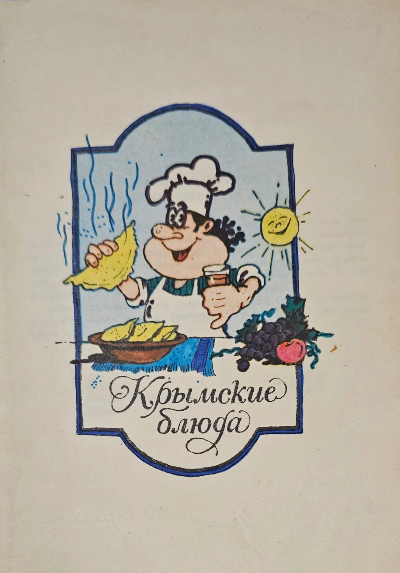 Попалась мне тут в руки редкая книжечка-блокнот, которая вышла в тираж в 1980-х годах в Симферополе.