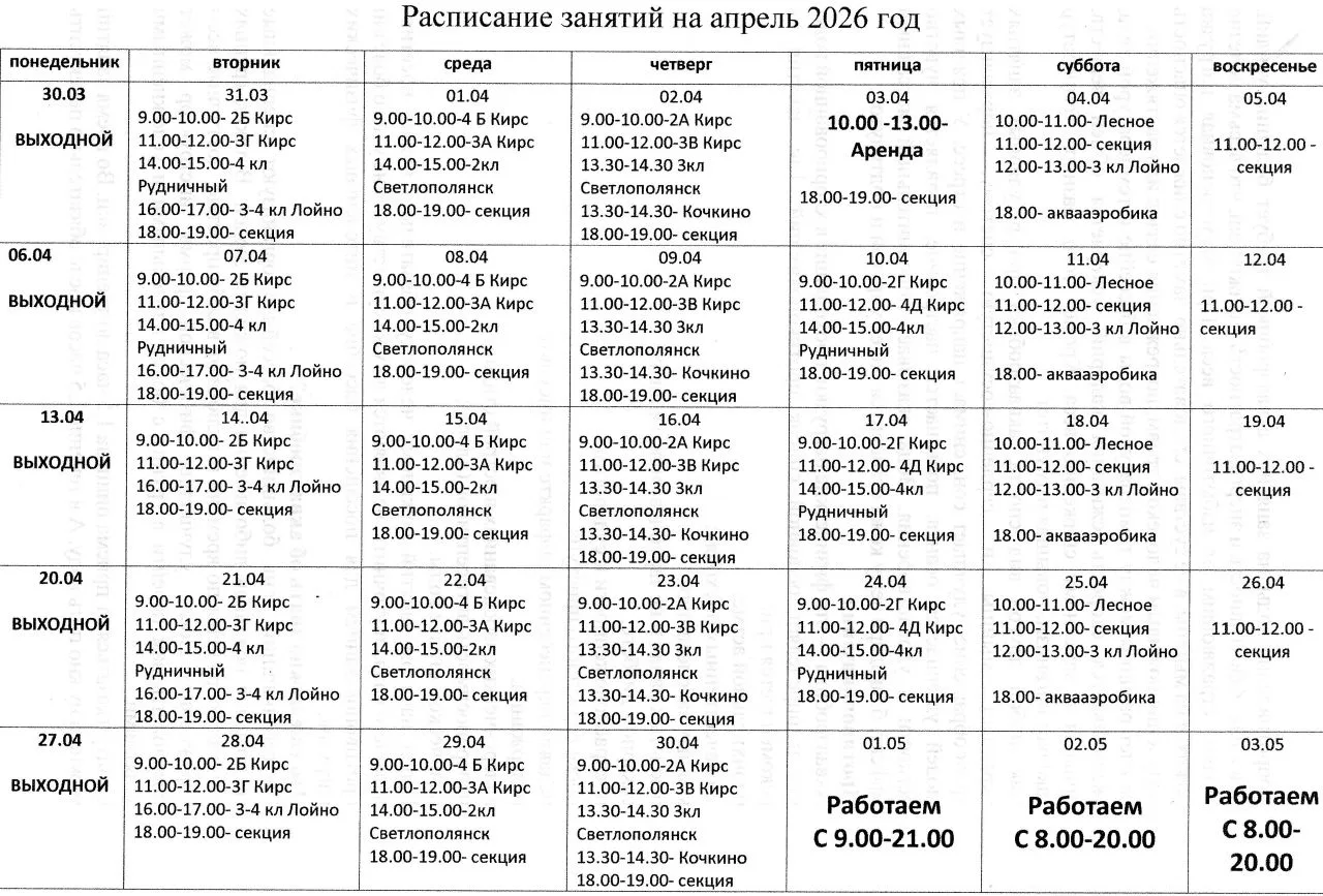 Уважаемые посетители. Расписание на апрель.