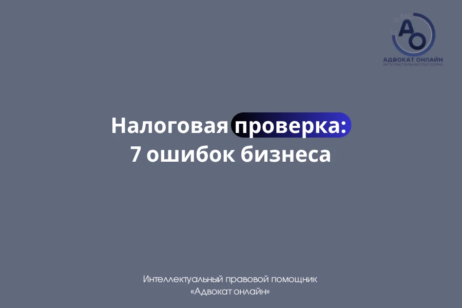 ❗️ 7 ошибок в налоговой проверке, из-за которых бизнес теряет деньги

Налоговая проверка сама по себ