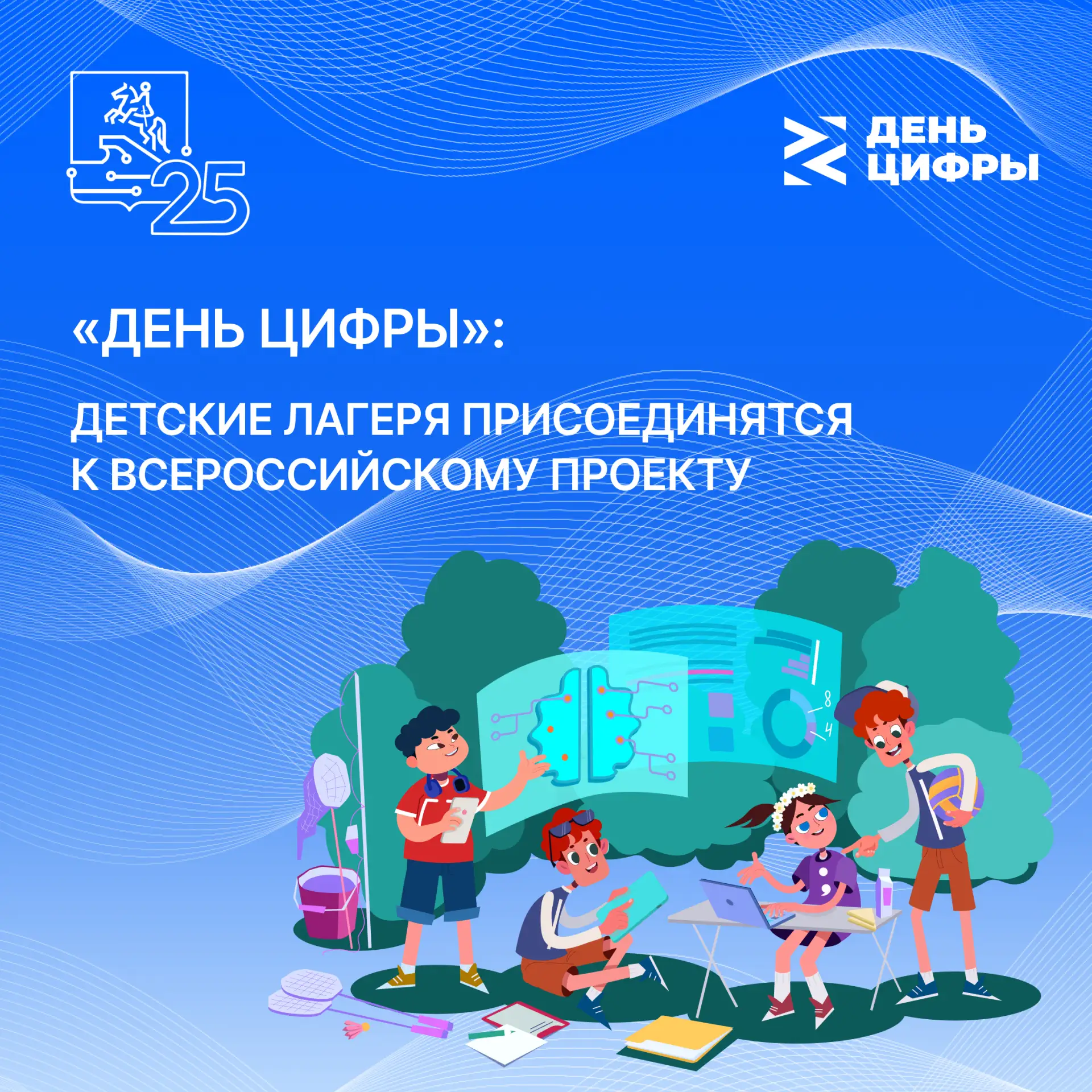 Игры в IT: детские лагеря присоединятся к всероссийскому проекту «День цифры»

«День цифры» — это вс