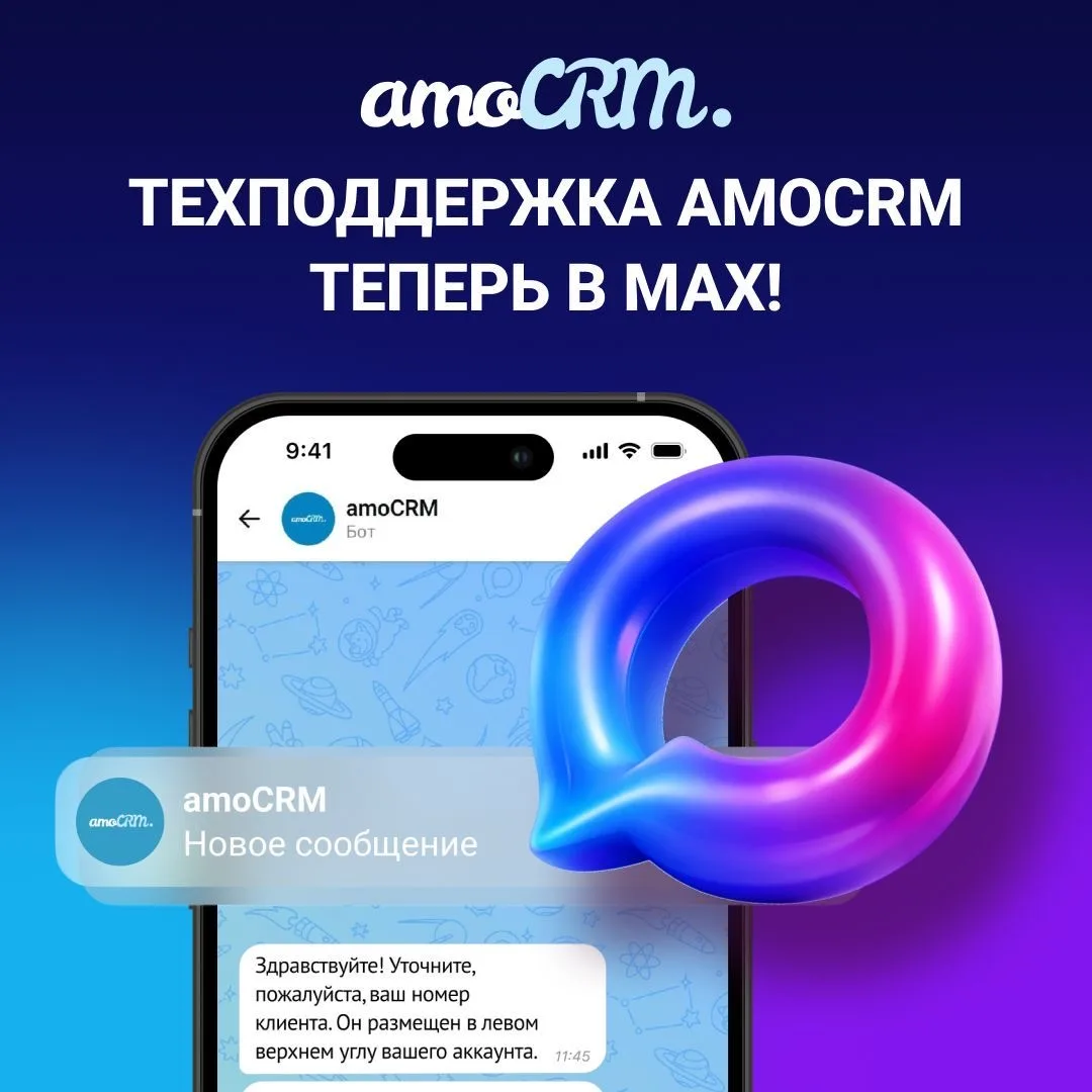amoCRM Техническая поддержка теперь в MAX.

amoCRM запустили новый канал поддержки, чтобы вы могли п