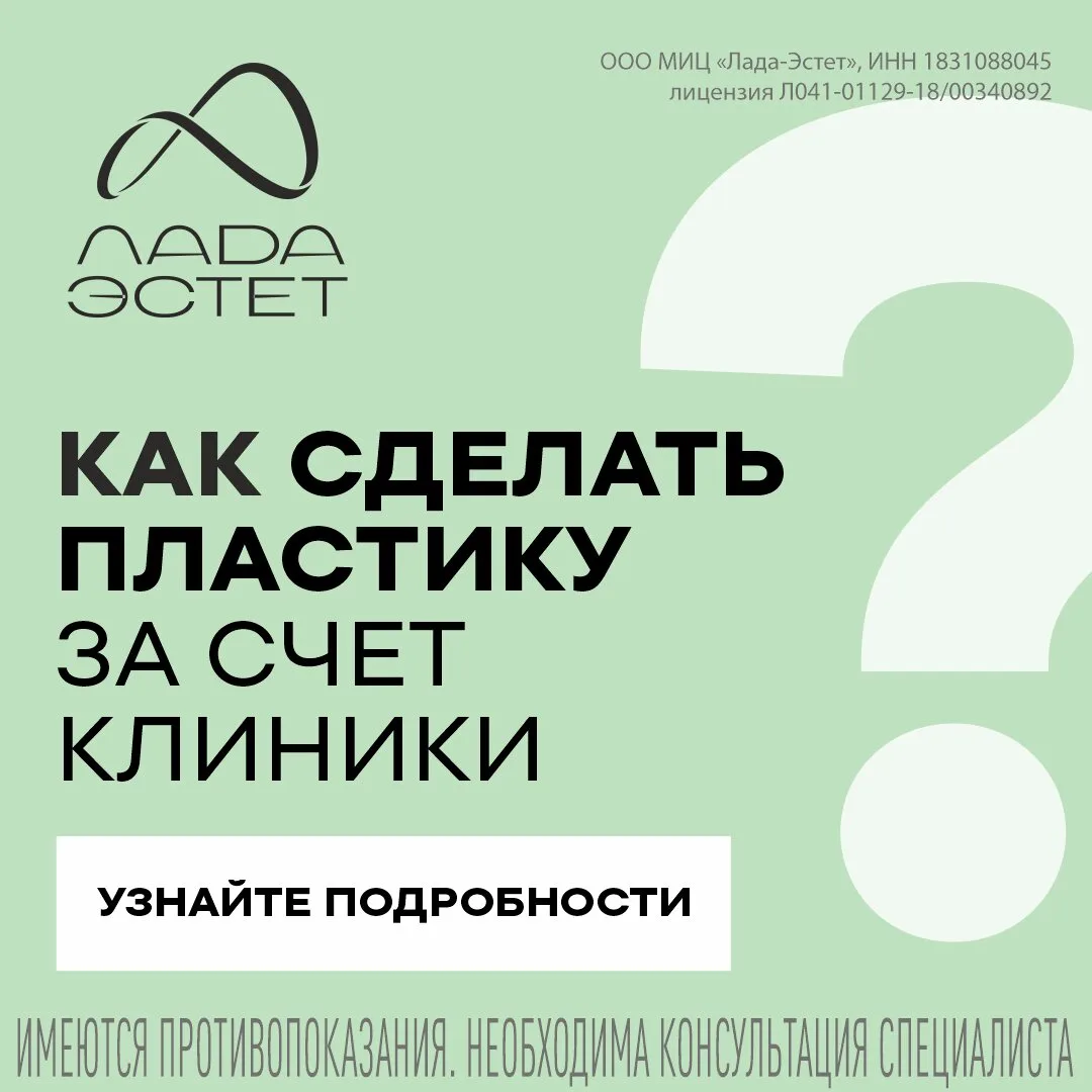 Конкурс от Лада-Эстет. Пластическая операция за 0 руб!

Объявляем конкурс от клиники «Лада Эстет»!
М