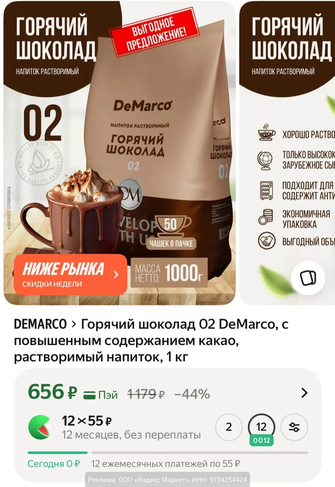 Горячий шоколад DeMarco, с повышенным содержанием какао, 1 кг выгодно - 656₽ на Яндекс Маркет.

Еще 