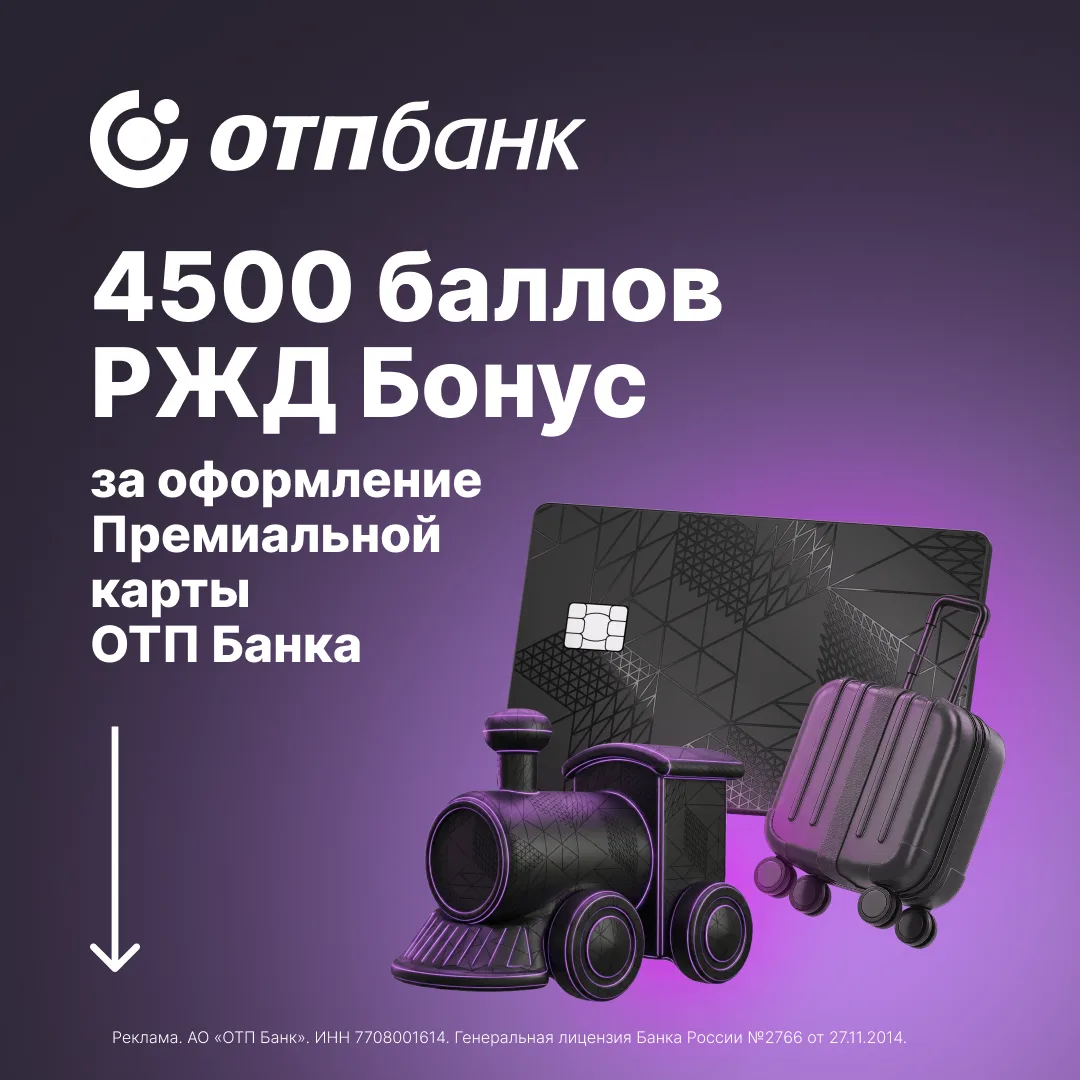 💜
4500 НА ПОЕЗДКИ!
Копите баллы «РЖД Бонус» быстрее с премиальной картой ОТП

Ваш маршрут к баллам: