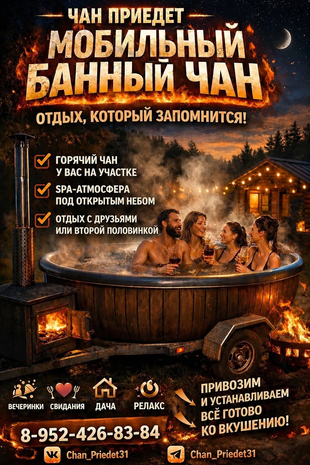 ♨️ МОБИЛЬНЫЙ БАННЫЙ ЧАН В АРЕНДУ ♨️

Хотите необычный отдых без поездок и лишних хлопот?

Мы привезё