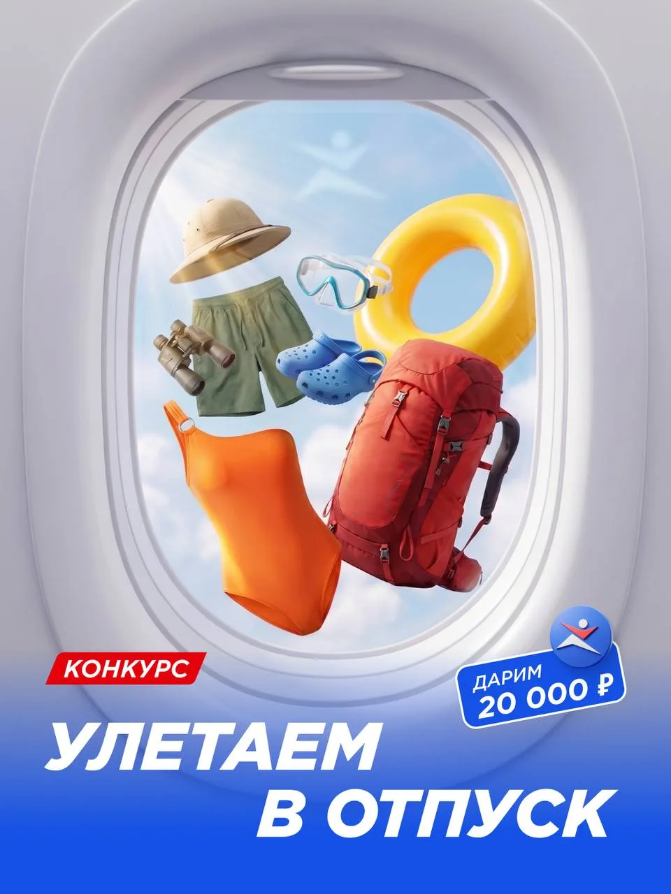 «Посадка на рейс начинается» — поскорее бы услышать эту фразу, да? Мы запускаем конкурс, который пом