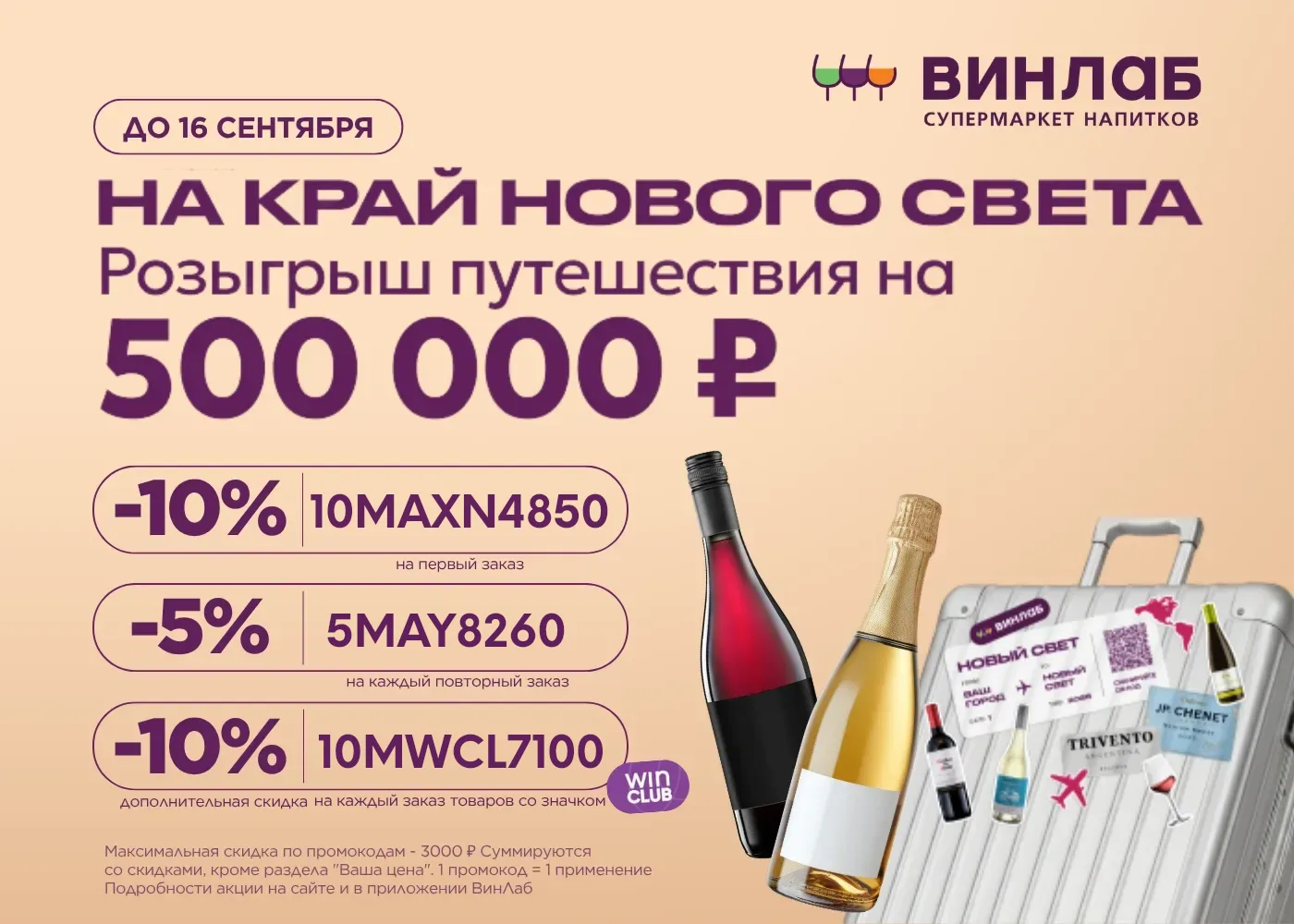 🍷 ВинЛаб — промокоды.

● 10MAXN4850  — cкидка 10% на первый заказ!
● 10MWCL7100 — скидка 10% на каж