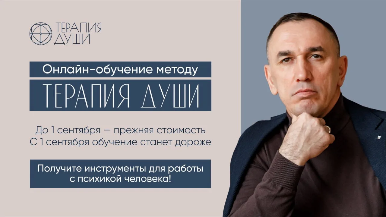 Уважаемые подписчики, важная новость для тех, кто планирует обучение методу «Терапия Души».

‼️ С 1 