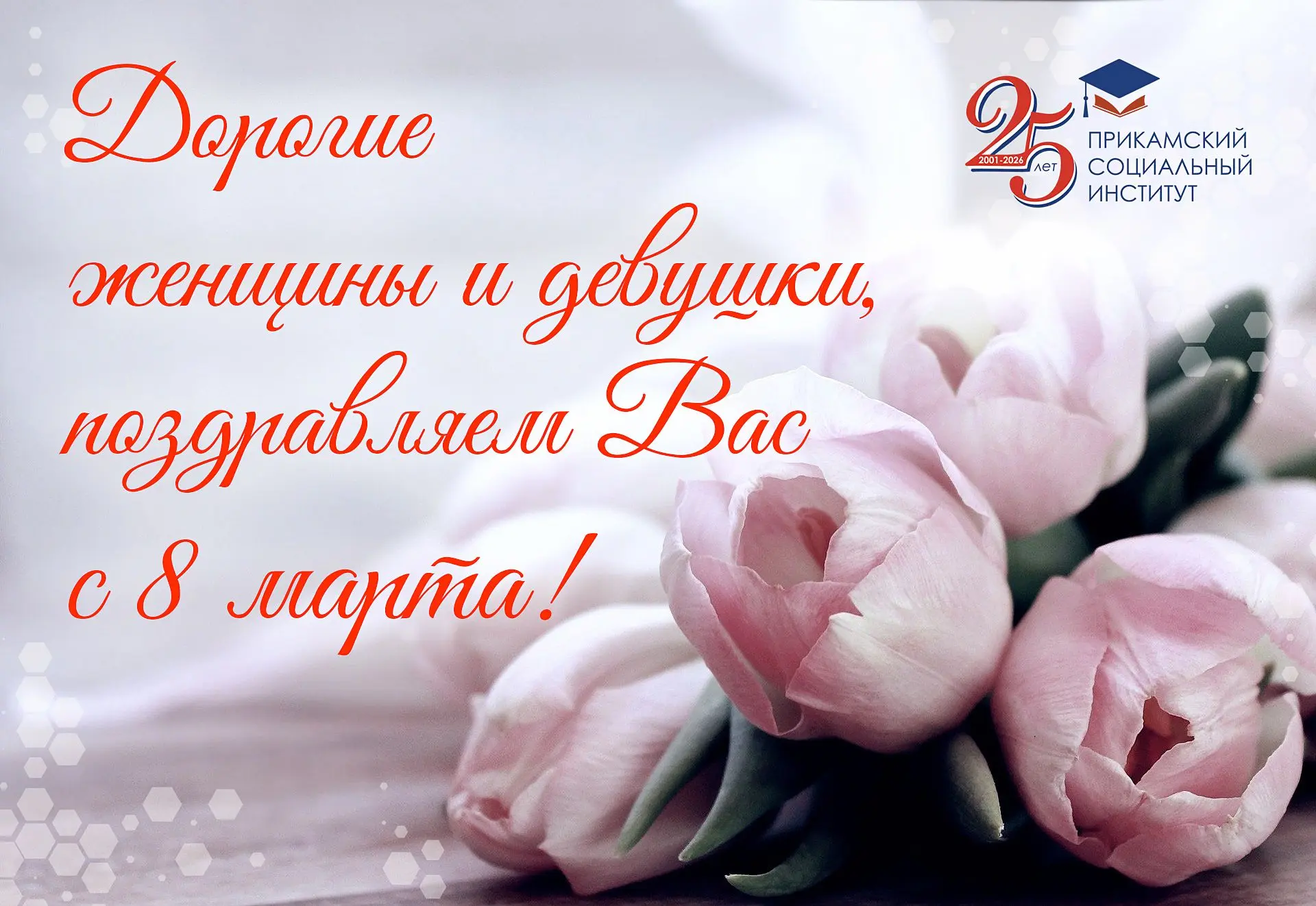 Милые женщины и девушки!
💐 Поздравляем вас с Международным женским днём — 8 марта!
🎉 Этот чудесный