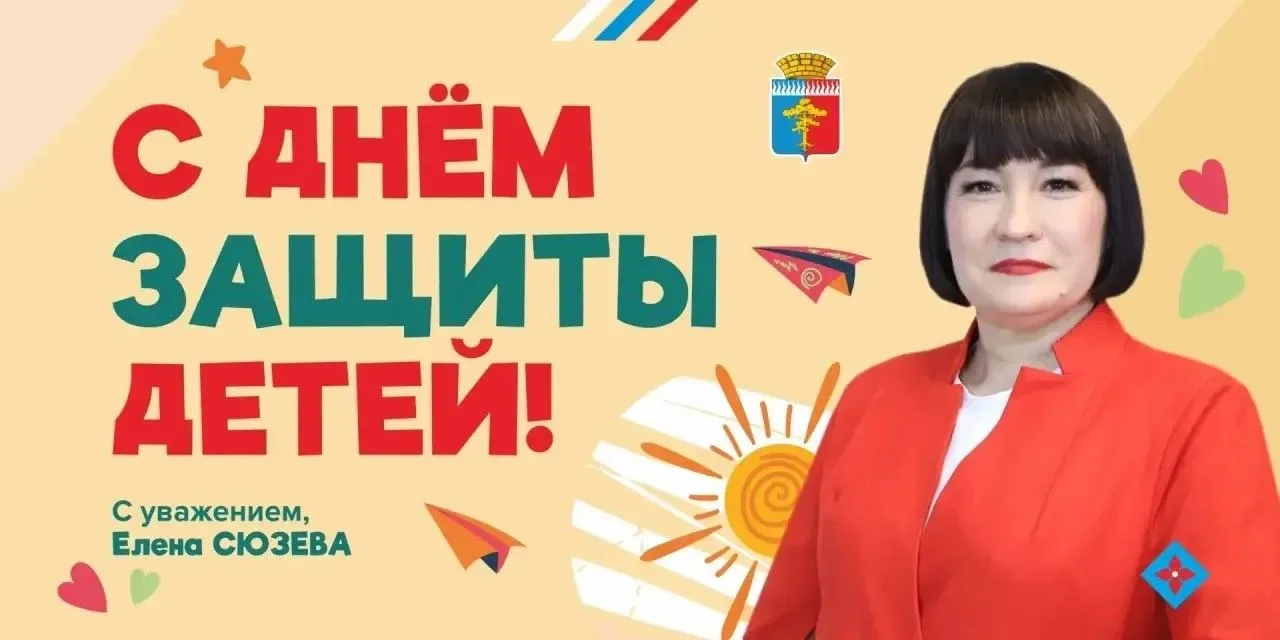 ☀️Дорогие жители нашего любимого города!
Сегодня, первого июня, я сердечно поздравляю всех с чудесны