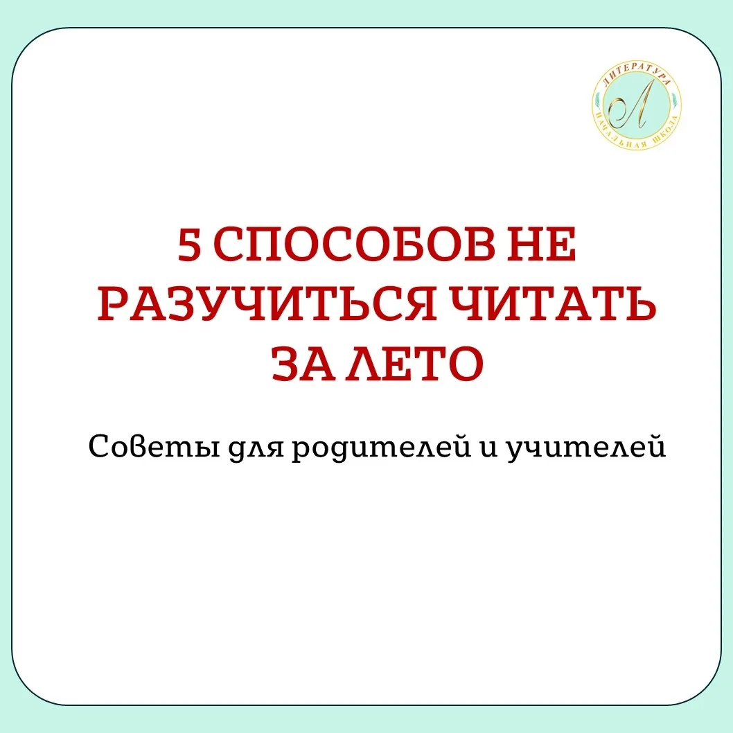 📚 5 СОВЕТОВ ДЛЯ ЧТЕНИЯ

Коллеги и родители, вот 5 простых способов, которые помогут детям не потеря