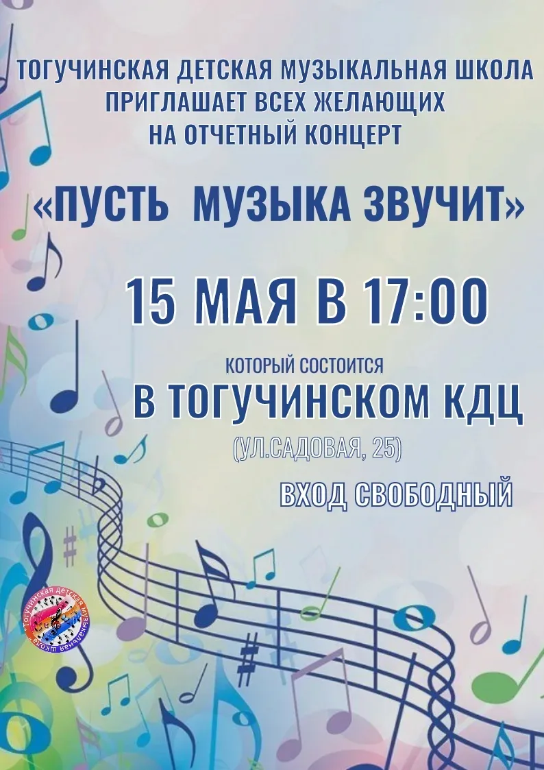 🔔Приглашаем всех желающих на отчётный концерт Тогучинской детской музыкальной школы
«Пусть музыка з