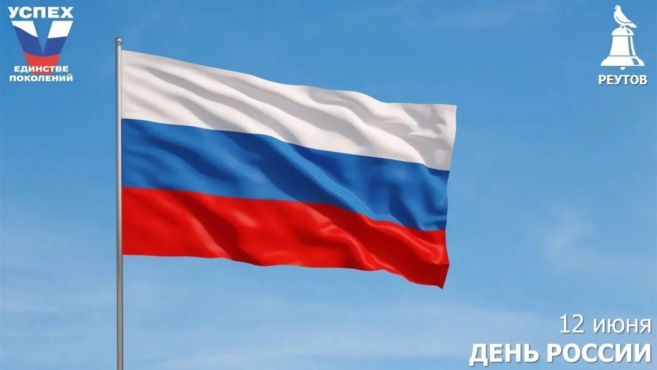 Новокосино | Реутов | Москва🏡

12 июня – День России

Праздник получил официальный статус 11 июня 1