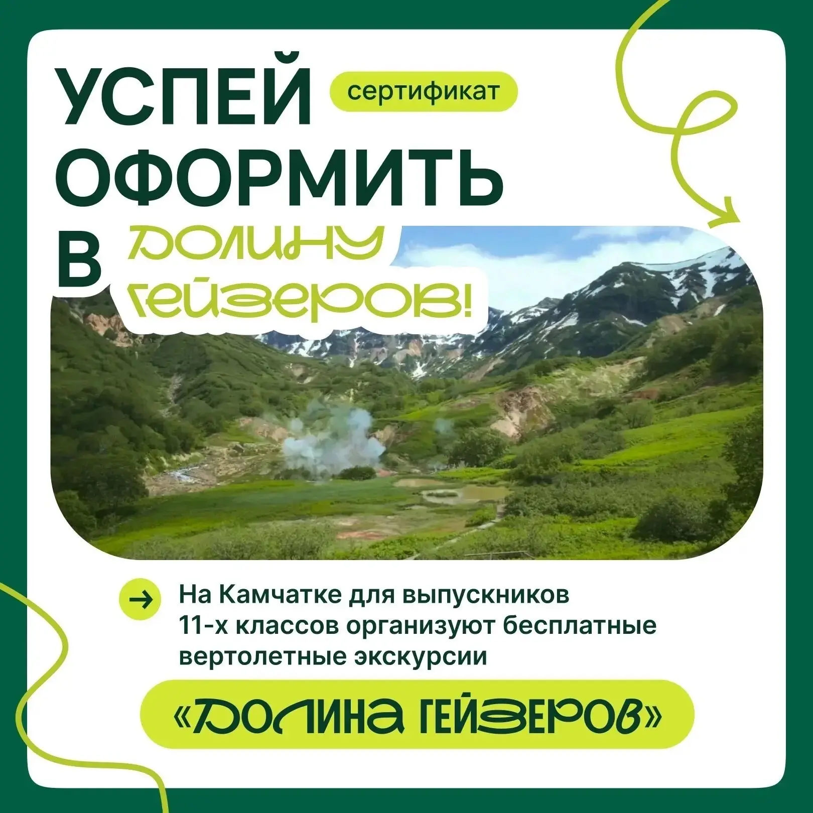 Долина гейзеров доступна каждому камчатскому выпускнику!

Информация для выпускников и их родителей.