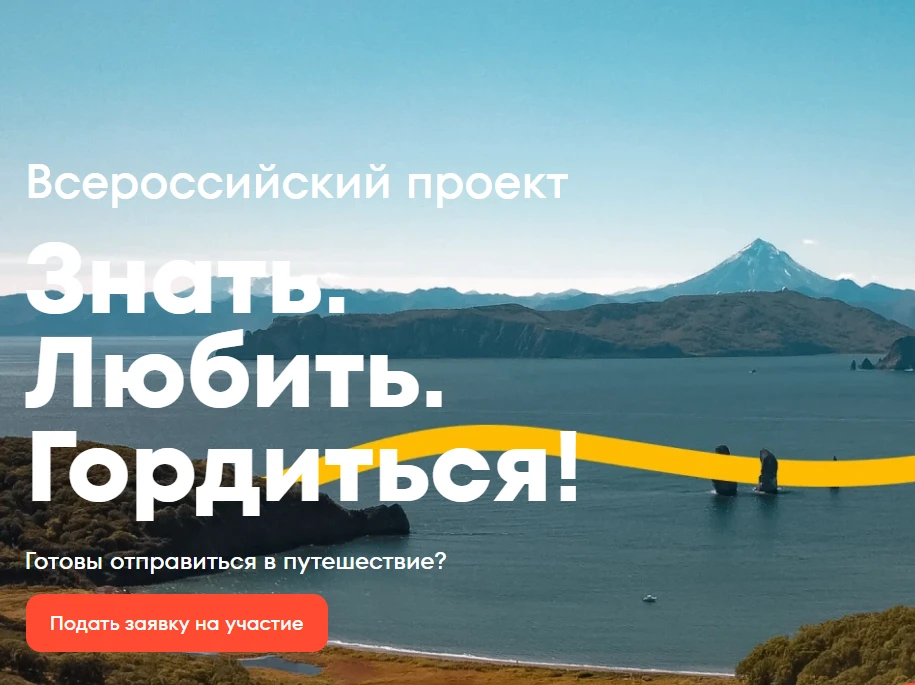 🚀 Стартовал масштабный Всероссийский проект «Знать. Любить. Гордиться!» от программы «Больше, чем п