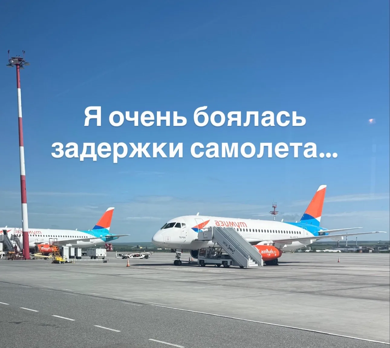 Я боялась что мне задержат рейс, но мне задержали самолет ✈️ 

Мы сели в самолет вовремя, и все сиде