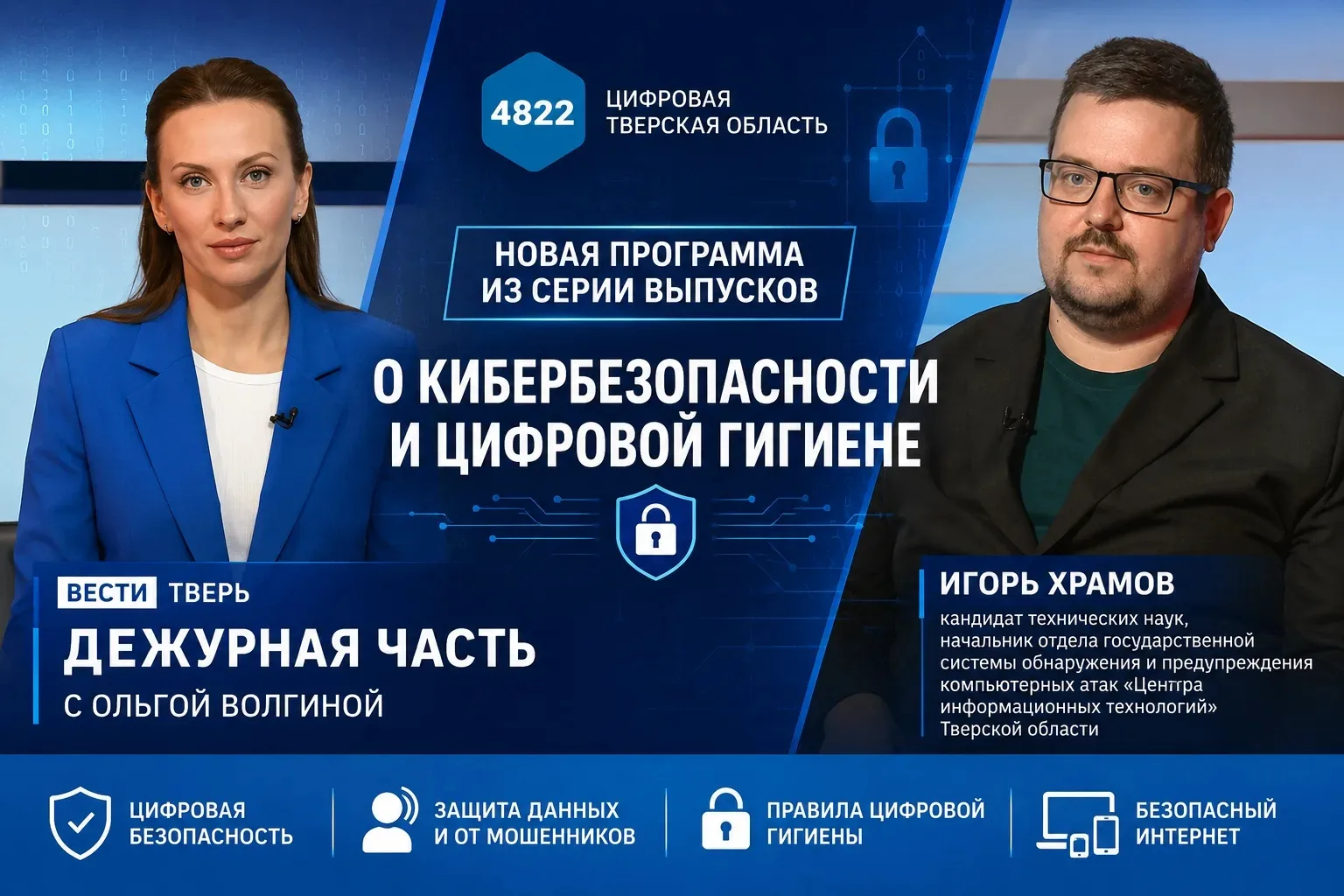 О кибербезопасности — в новом выпуске программы «Дежурная часть»

На телеканале «Россия 1. Тверь» вы