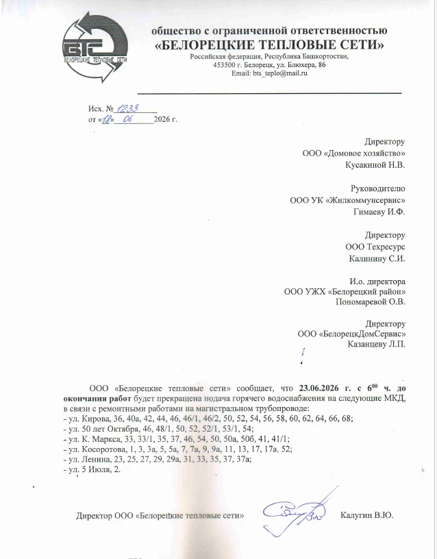 ❗❗❗❗❗❗❗УВАЖАЕМЫЕ ЖИЛЬЦЫ!
  ООО «БТС» сообщают, что 23.06.2026 с 6:00 до окончания работ будет прекра