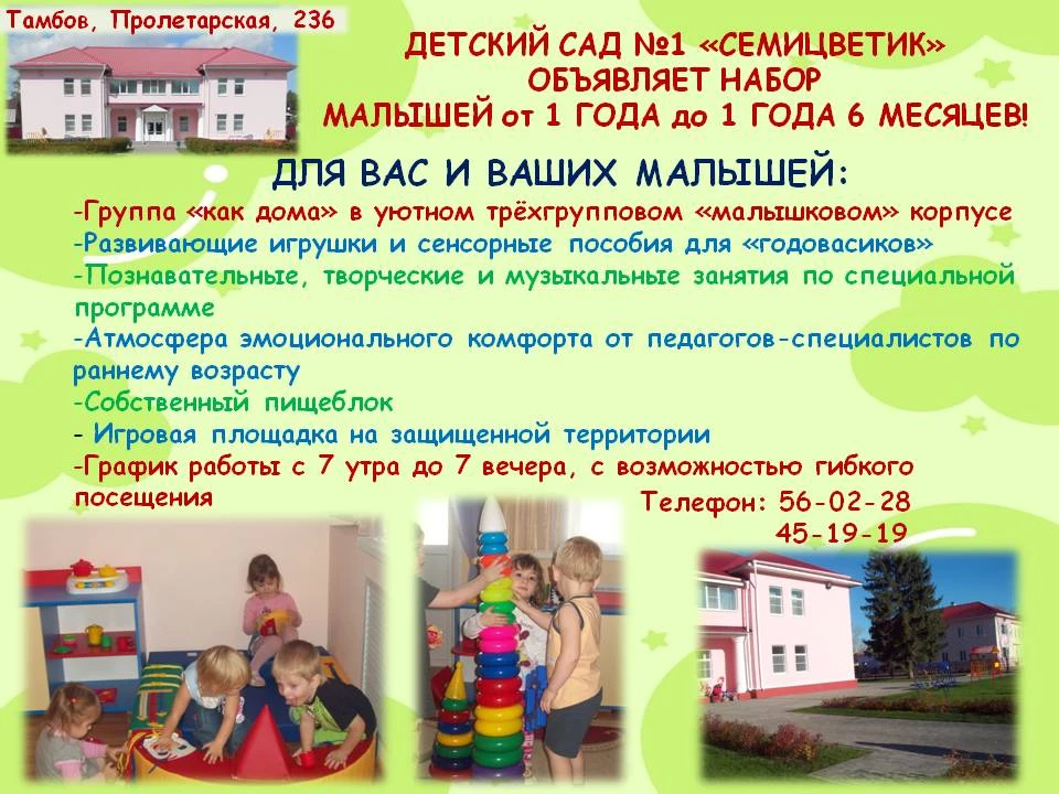 ДЕТСКИЙ САД №1 "СЕМИЦВЕТИК" ЖДЁТ МАЛЫШЕЙ ОТ ГОДА ДО ПОЛУТОРА ЛЕТ!