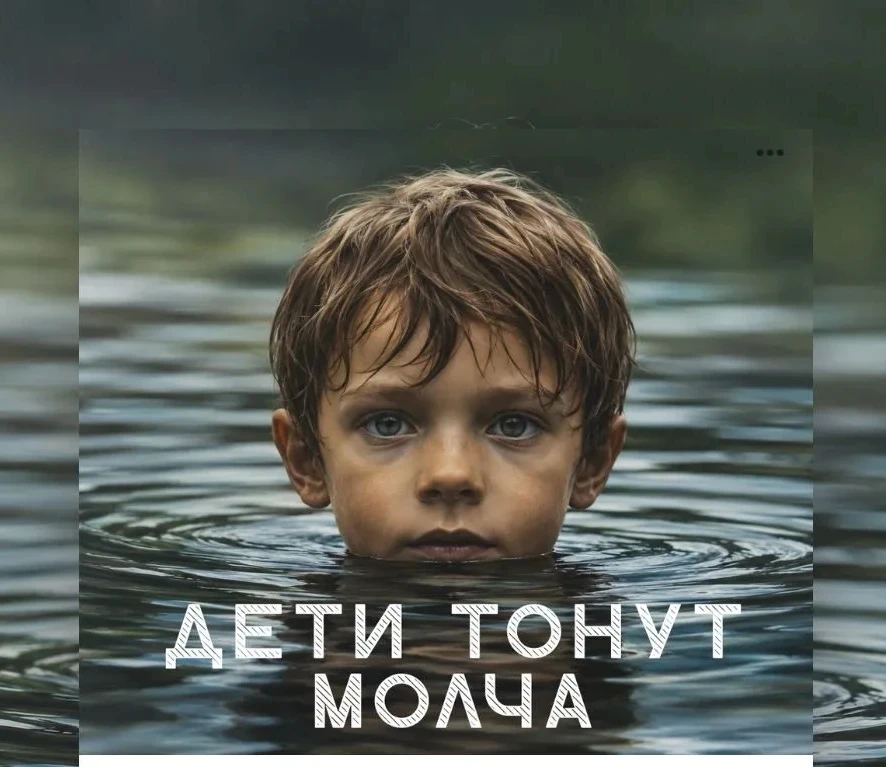 🌊 Вода ошибок не прощает

Напомните ребёнку важные правила безопасности:

❗ не оставляйте детей без