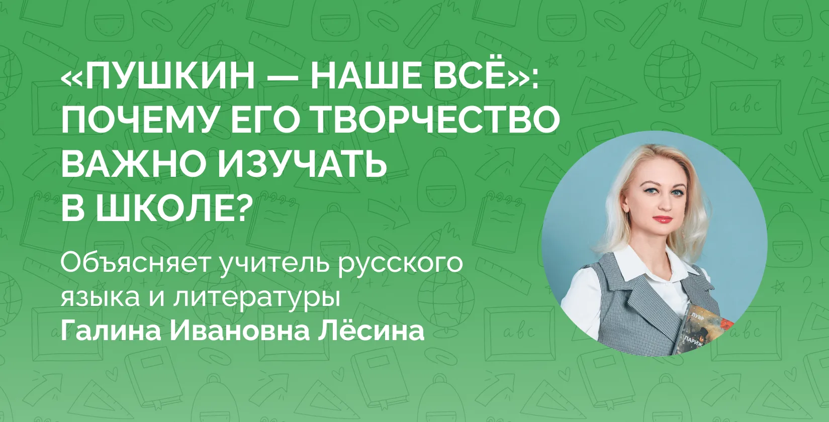🪶 «Пушкин — наше всё»: почему его творчество важно изучать в школе? 

6 июня мир отмечает Междунаро
