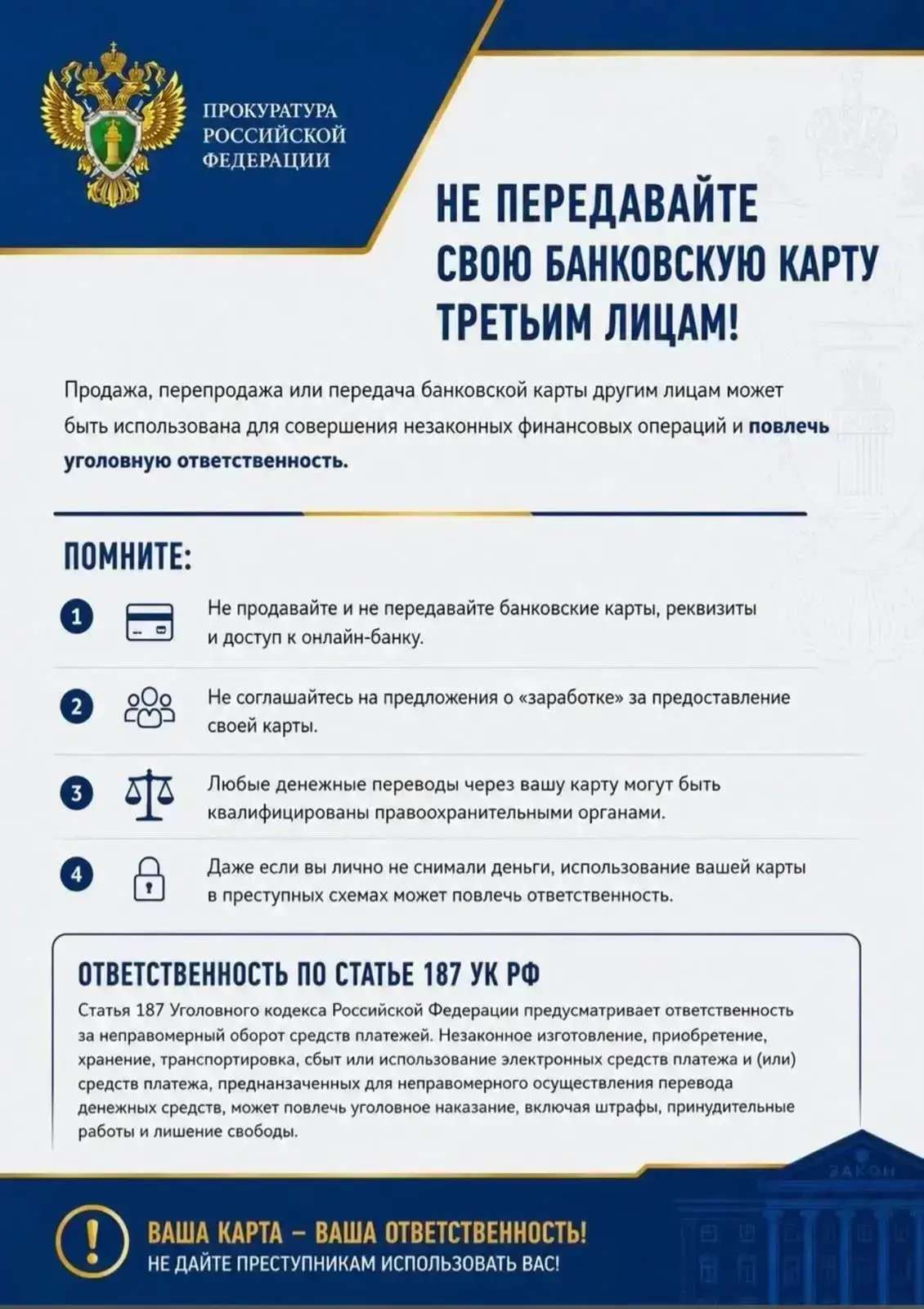 НЕ ПЕРЕДАВАЙТЕ СВОЮ БАНКОВСКУЮ КАРТУ ТРЕТЬИМ ЛИЦАМ!

Даже если просят «на минуточку», «для перевода»