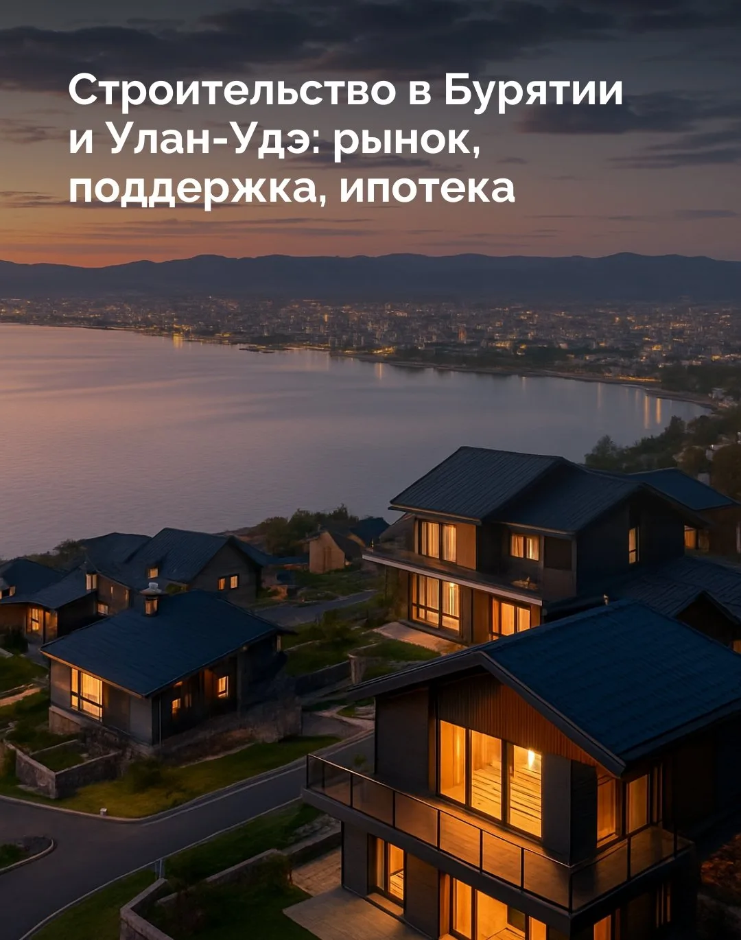 Думаете о строительстве дома в Республике Бурятия или в Улан‑Удэ, но не уверены в перспективах рынка