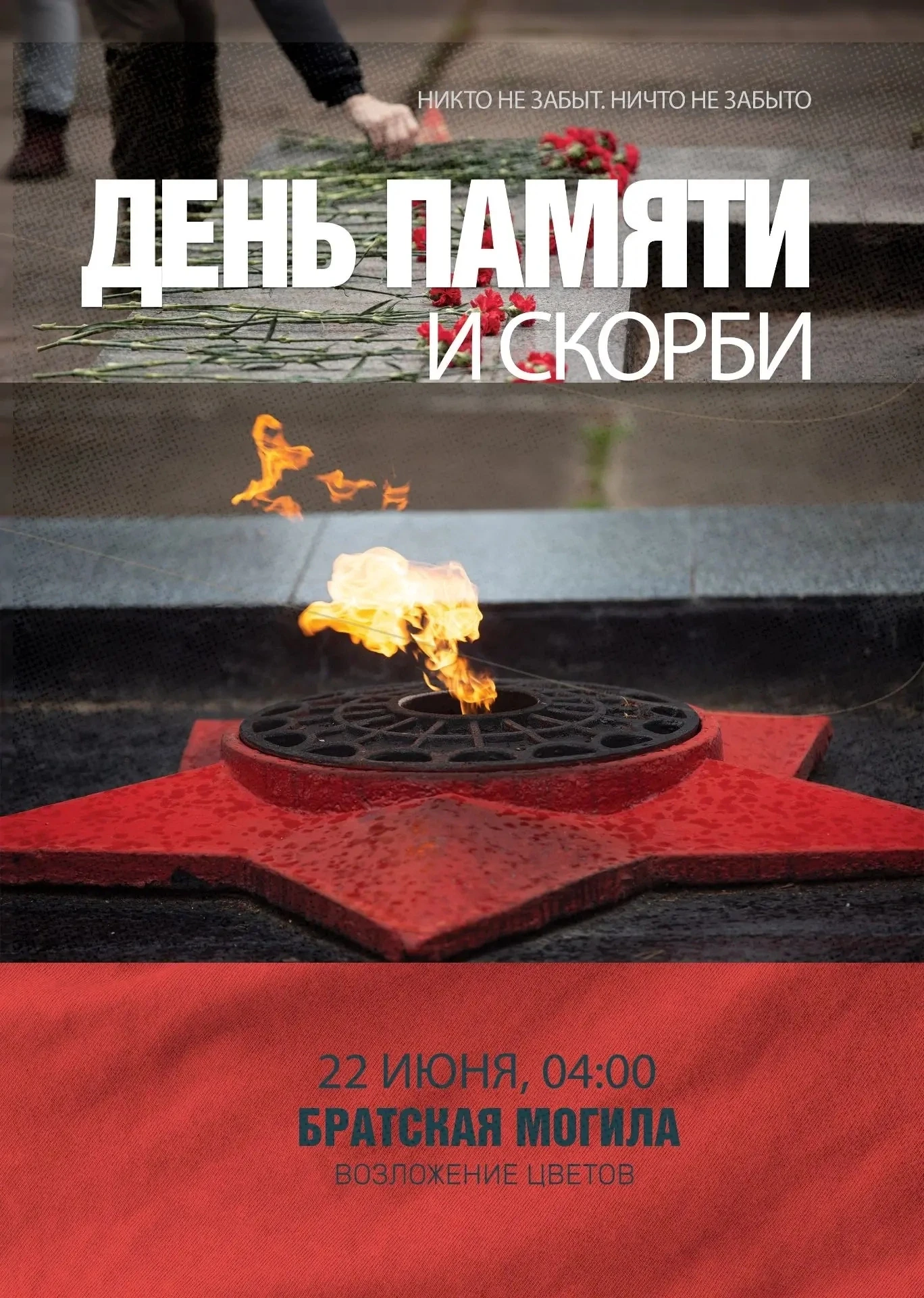 22 июня — особая дата для всей нашей страны. В этот день мы вместе склоняем головы в память о тех, к