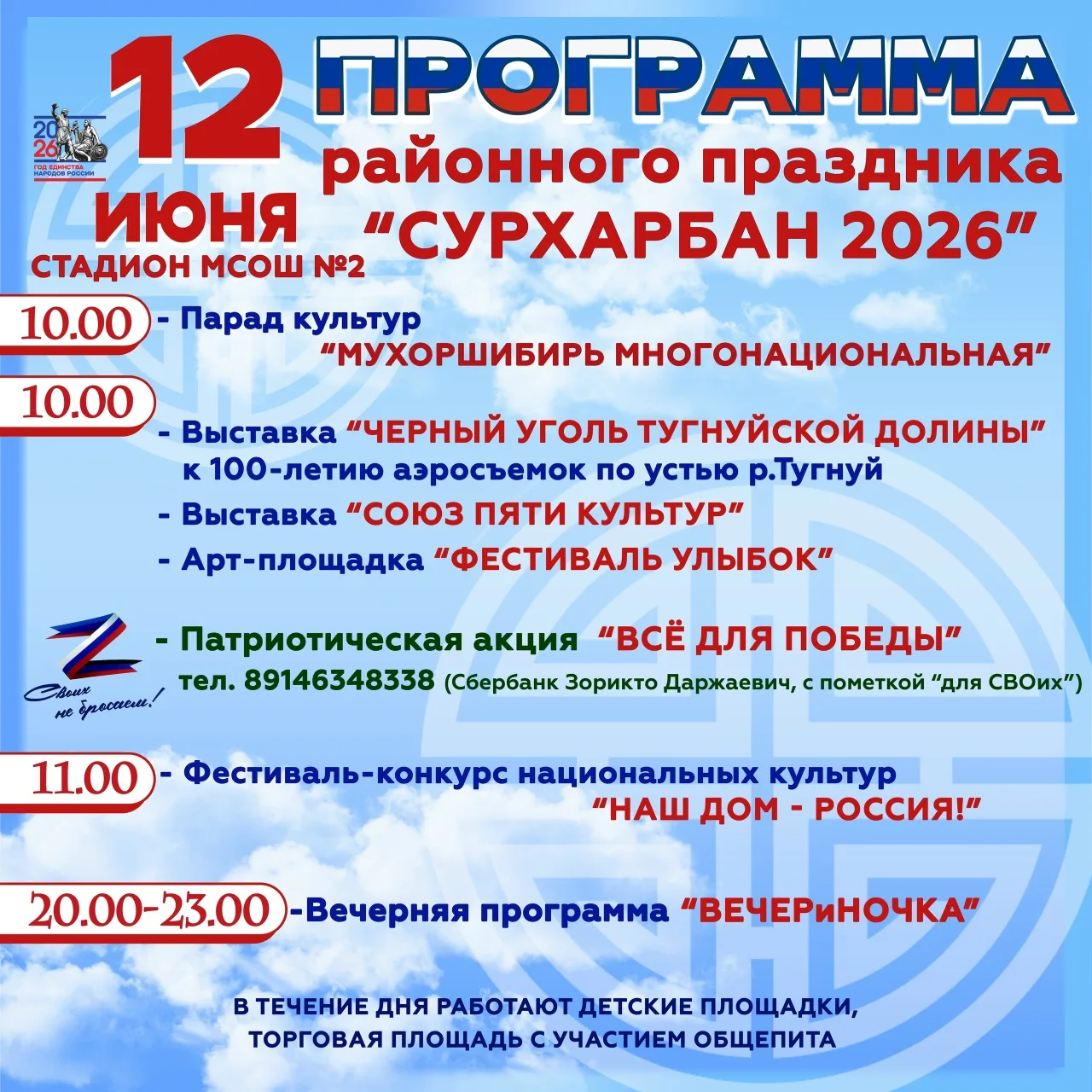 Всей семьей на «Сурхарбан-2026»! 

12 июня мы встречаем сразу два праздника — День России и наш трад