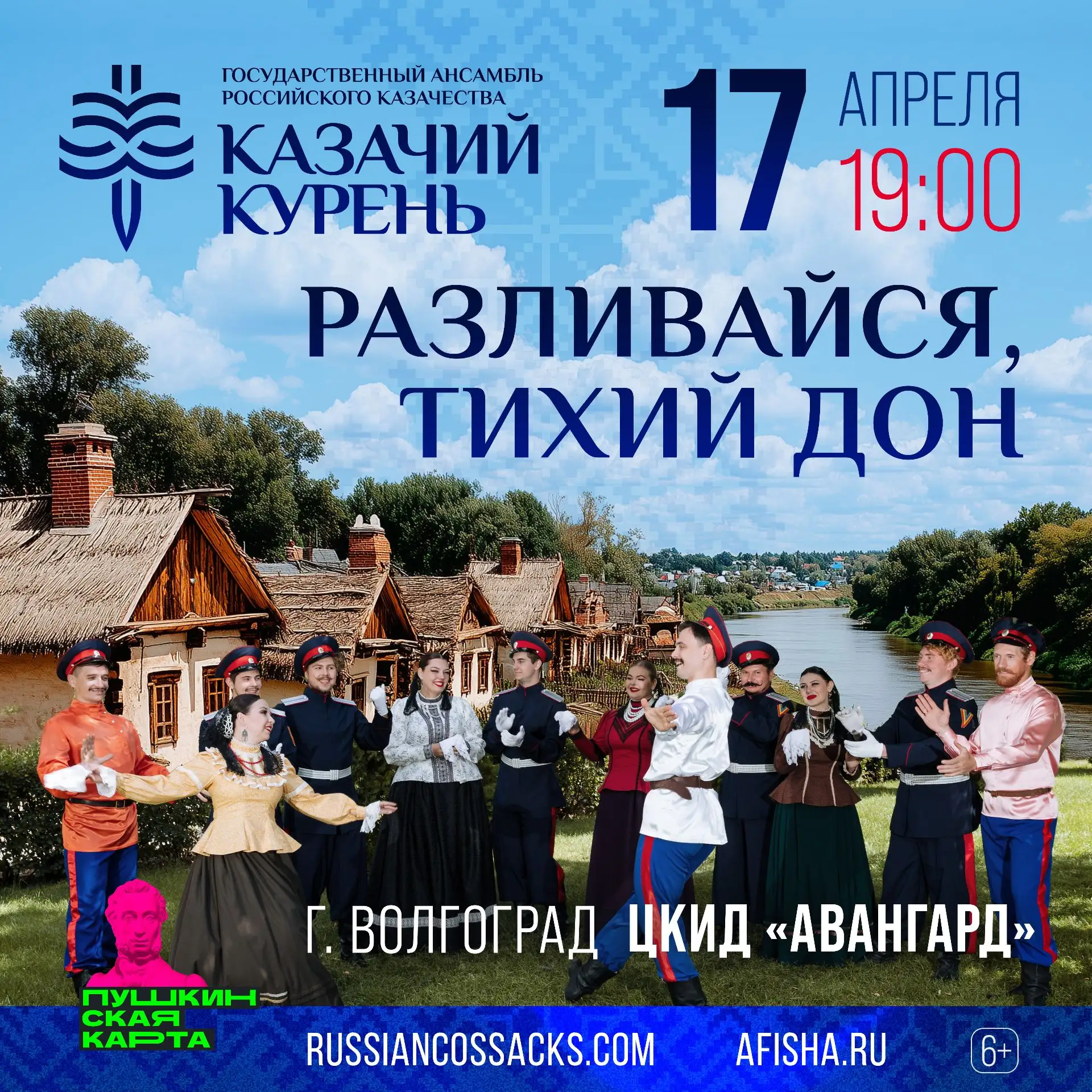 17 апреля, 19:00, ДК Авангард
Государственный Ансамбль Российского Казачества «Казачий Курень» пригл