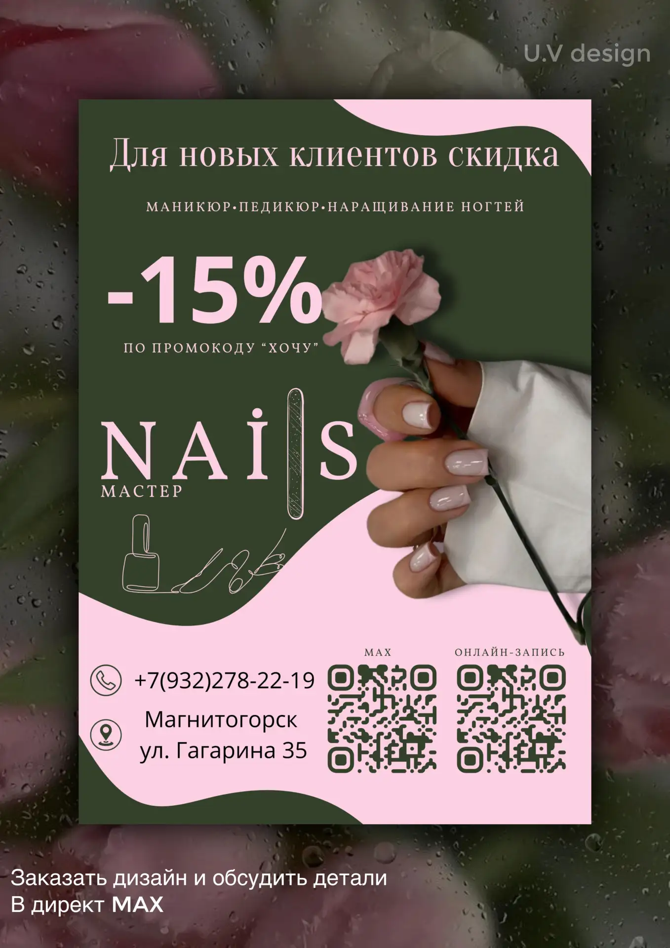 ✨Флаер на скидку

Подготовила рекламный флаер для nail-мастера с акцентом на акцию для новых клиенто