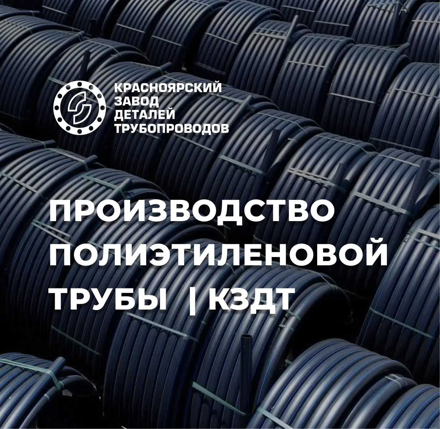 🏗 А вы задумывались, как производится полиэтиленовая труба?

Сейчас в самом разгаре строительный се