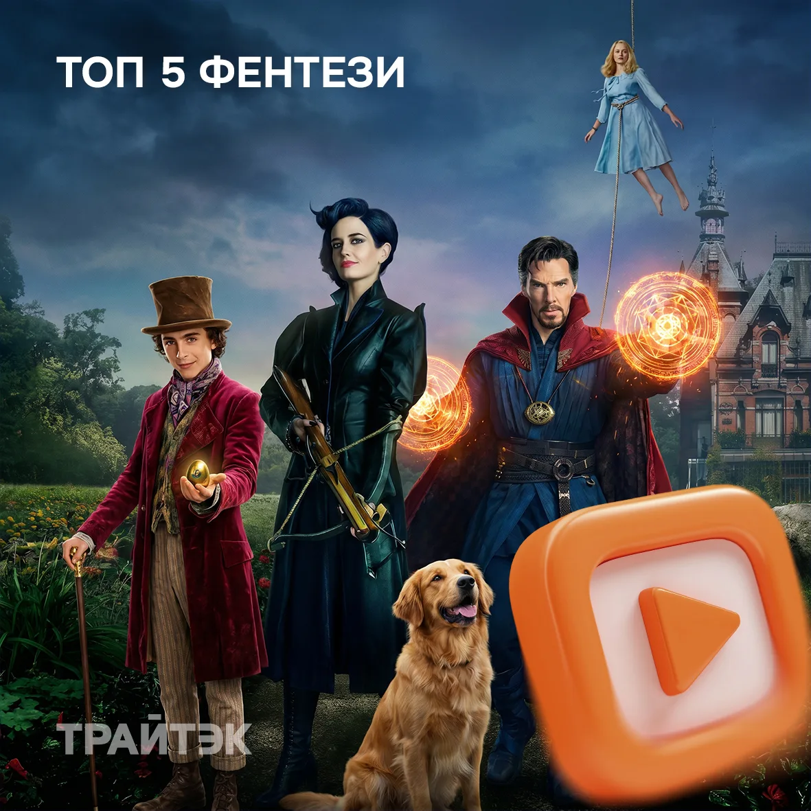 Топ фэнтези-фильмов за последние 10 лет, которые точно стоит посмотреть

Иногда так хочется ненадолг