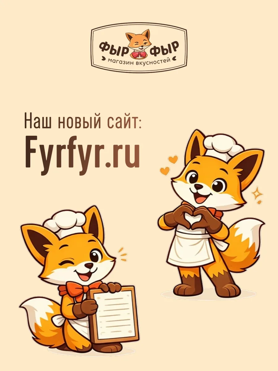 Мы сделали сайт, в который вложили много любви 🤍

Теперь у "Фыр Фыр" есть своё большое уютное прост