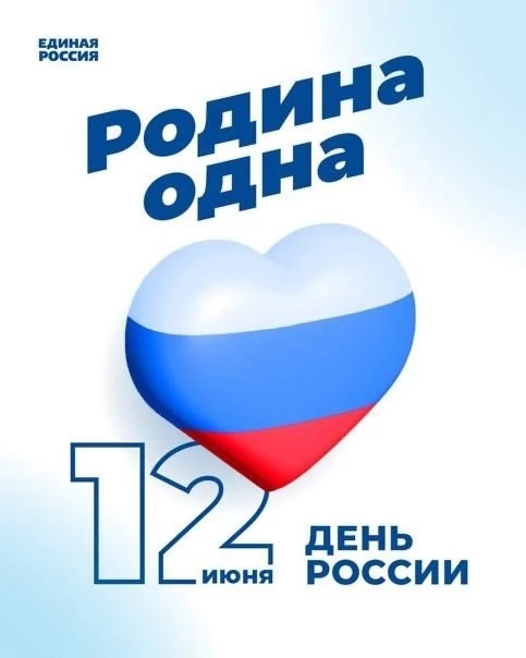 ✅Глава Агрызского района Ленар Нургаянов поздравил всех с Днем России:

От всей души поздравляю с Дн