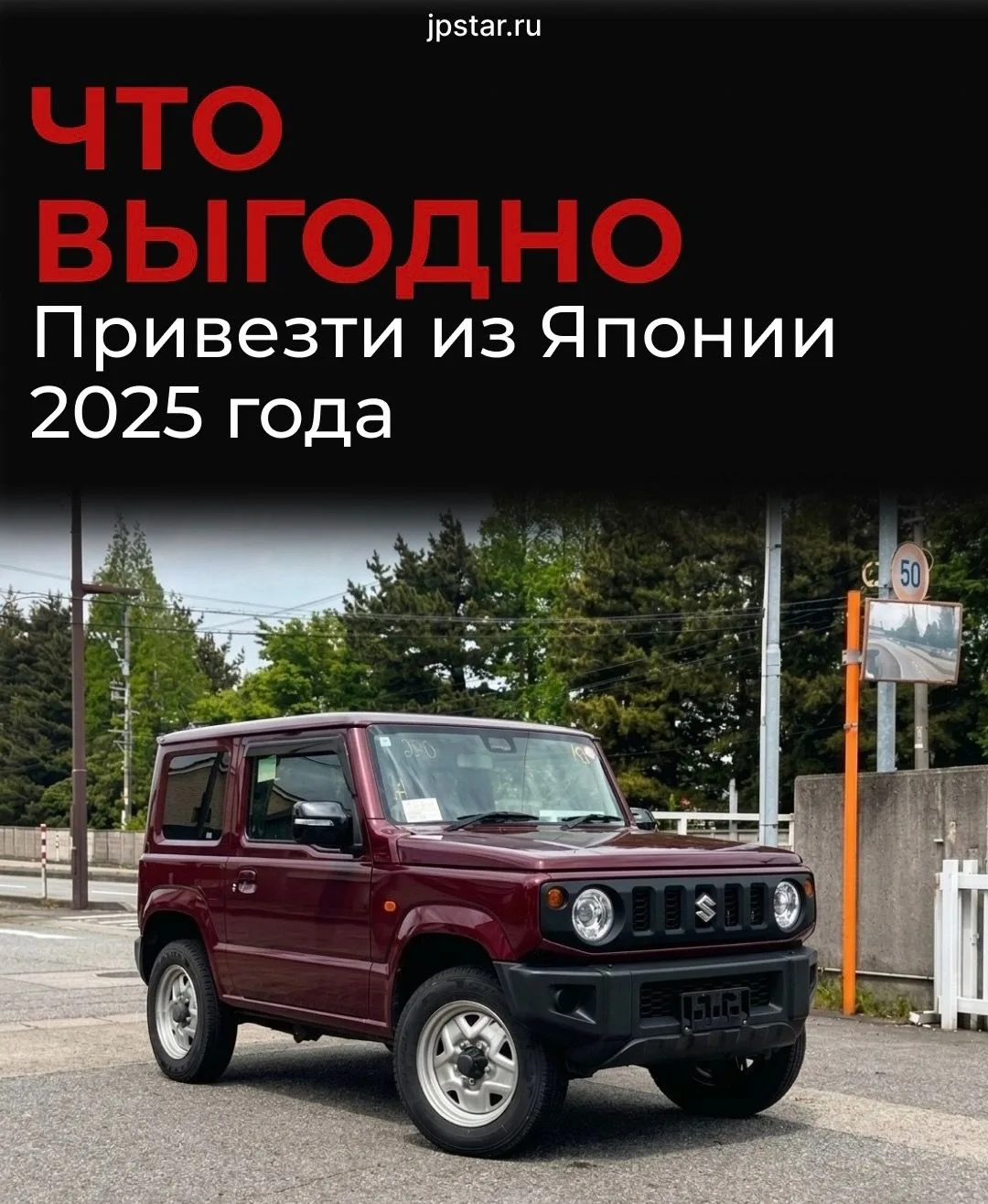 🇯🇵Что выгодно привезти из Японии 2025 года?

В этом посте мы расскажем о самых выгодных автомобиля