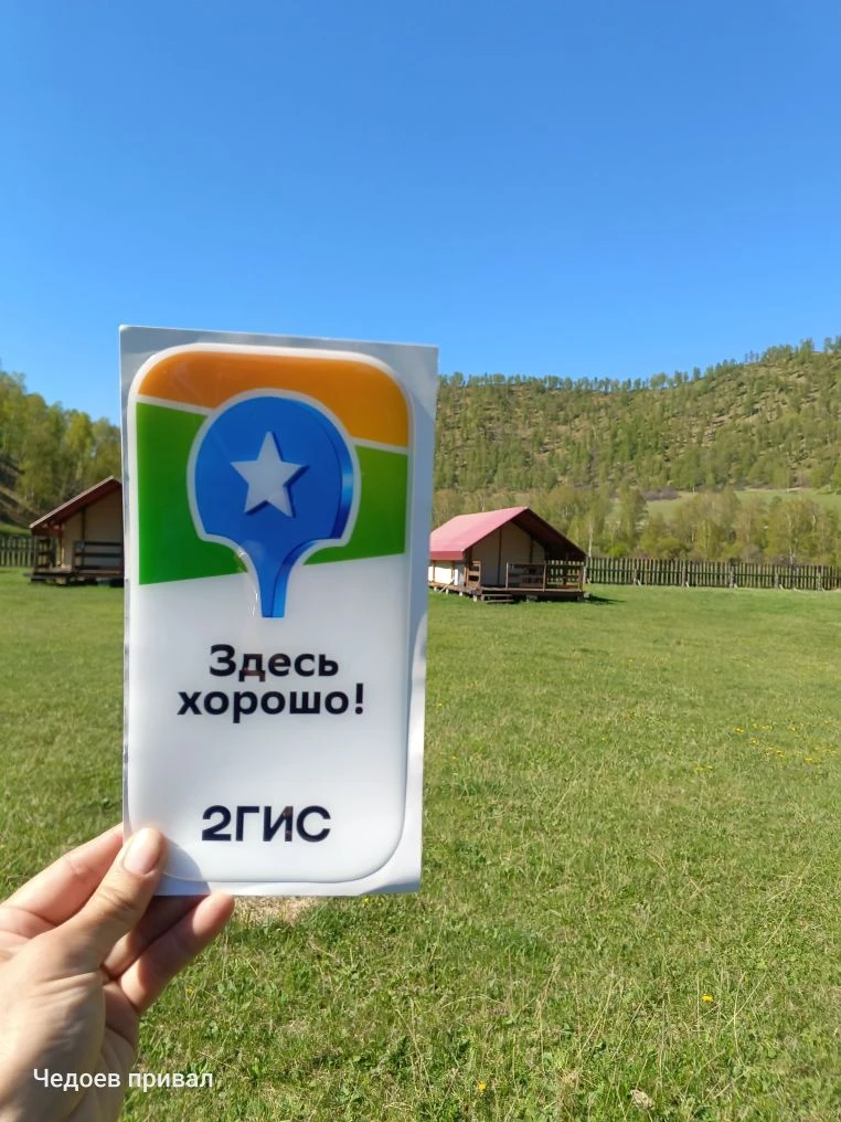 Глэмпинг Чедоев привал - это тот доступный уголок Алтая, где комфорт совмещён с природой.
Нам удалос
