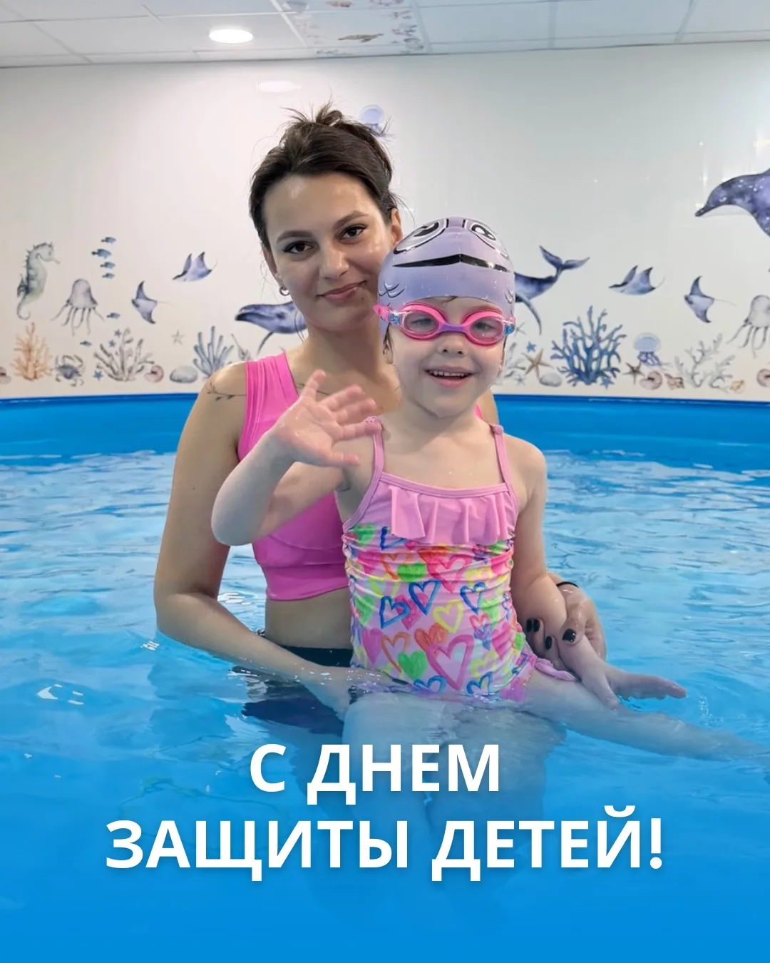 С Днём защиты детей!🎈

Наша команда поздравляет всех малышей и их родителей с этим замечательным пр