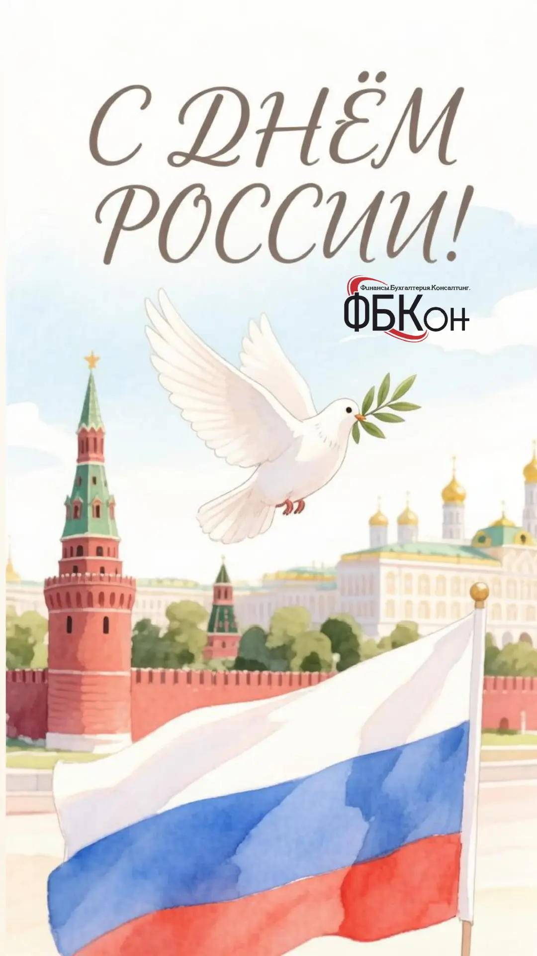 С праздником! С Днём России! Мира, добра и процветания нашей прекрасной стране. Пусть в каждом доме 
