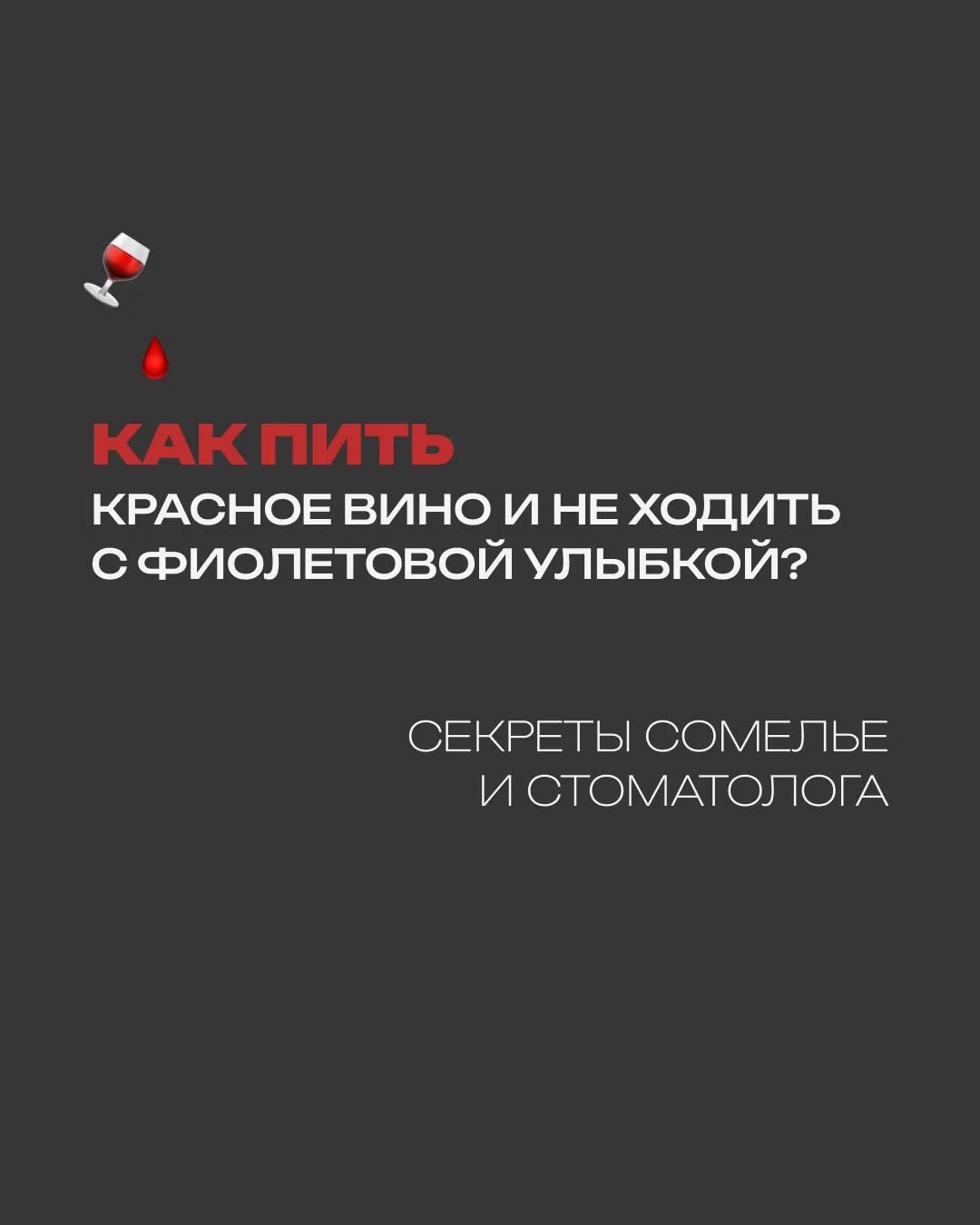 Бокал красного вина — шалость, после которой часто остаются темные зубы и губы. Выглядит неэстетично