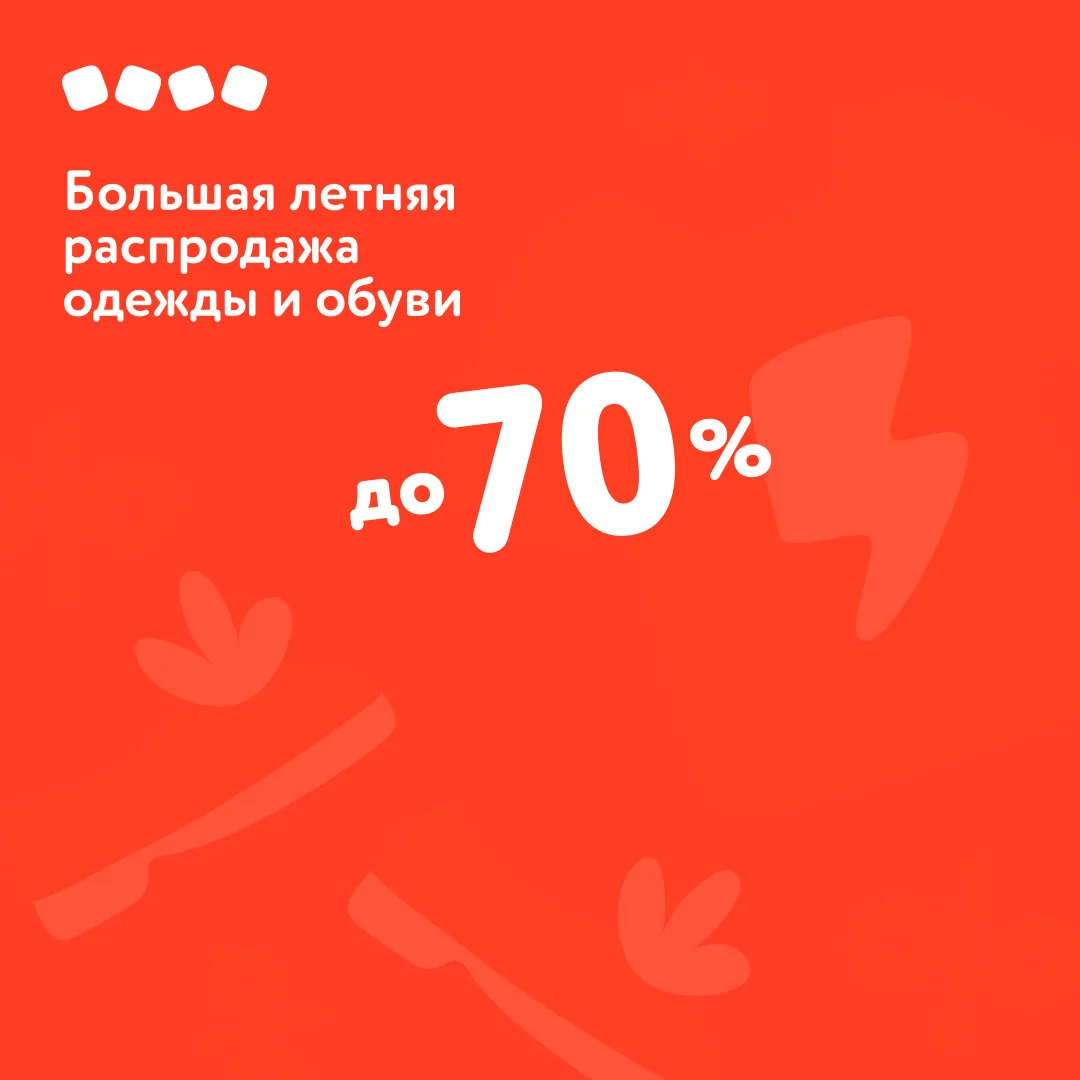 Большая летняя распродажа одежды и обуви до 70% в «Детском мире», в нашем ТРЦ! Подробности уточняйте