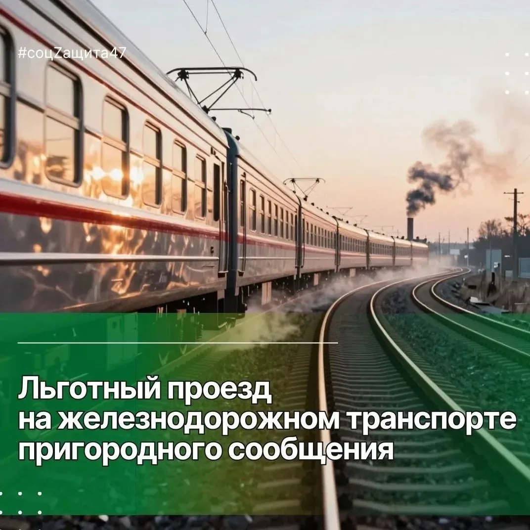 В Ленинградской области предусмотрен льготный проезд на железнодорожном транспорте пригородного сооб