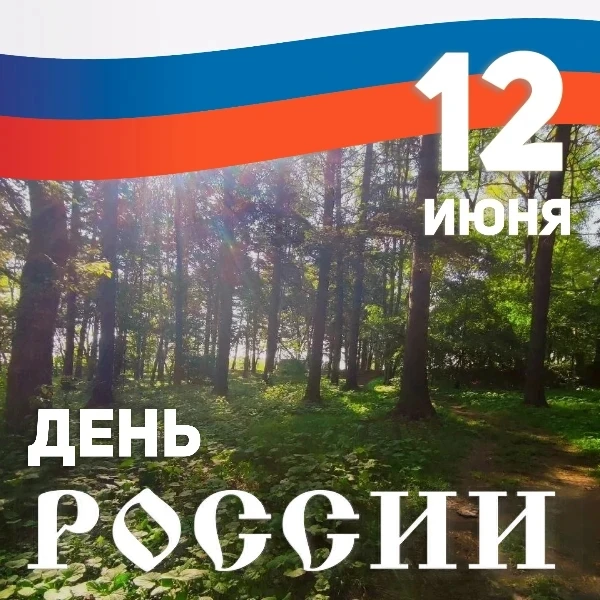 🇷🇺 С Днём России! 🇷🇺

От всего сердца поздравляем жителей и коллектив с Днём России — праздником