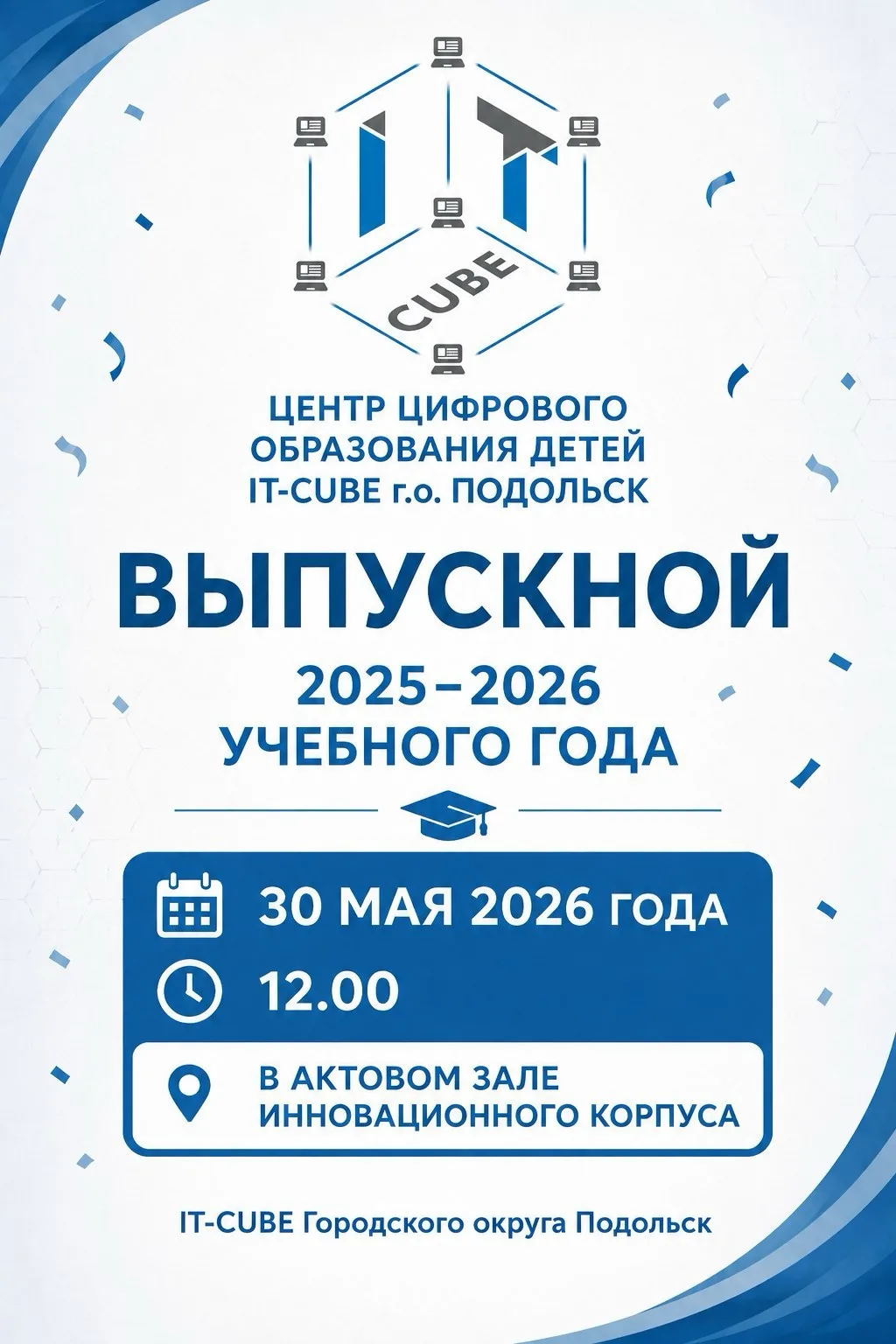 🩵УЖЕ СЕГОДНЯ ровно в 12:00 мы ждём вас в актовом зале Инновационного корпуса Гимназии имени Подольс
