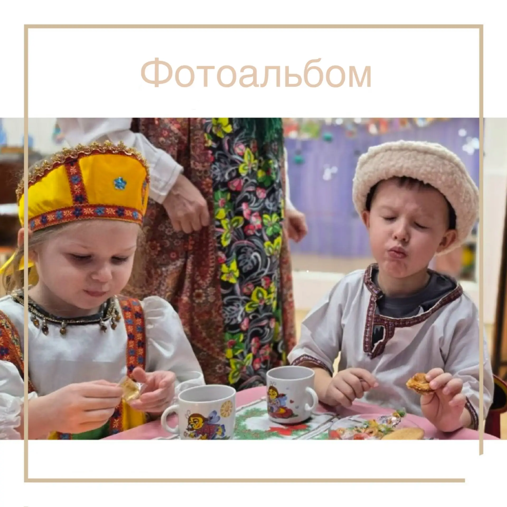 С Праздником! 💙

Чаепитие - один из культурных ритуалов нашей страны. Символ гостеприимства и душев