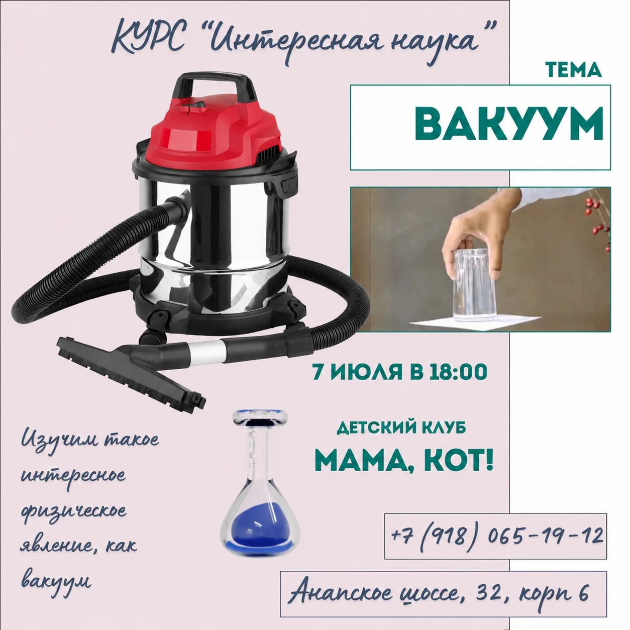 🌪 Что такое вакуум и как он работает?

Приглашаем юных исследователей на увлекательное занятие курс