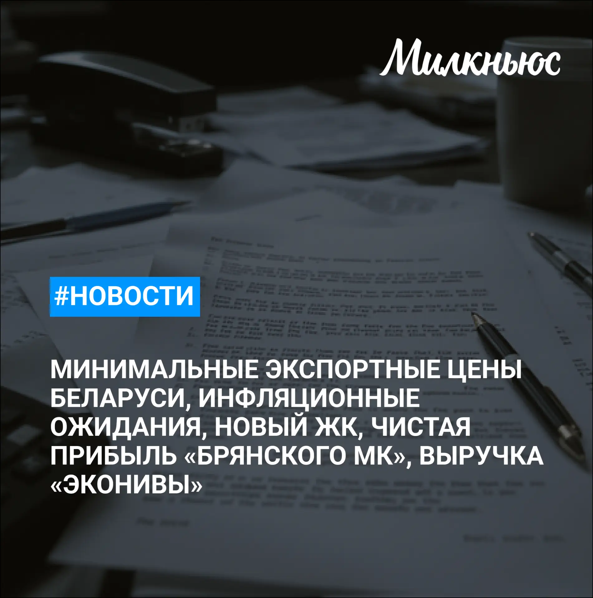 ⚡️ Беларусь повысила минимальные экспортные цены на весовые сыры для России

🐮 Саратовский «Агрос» 