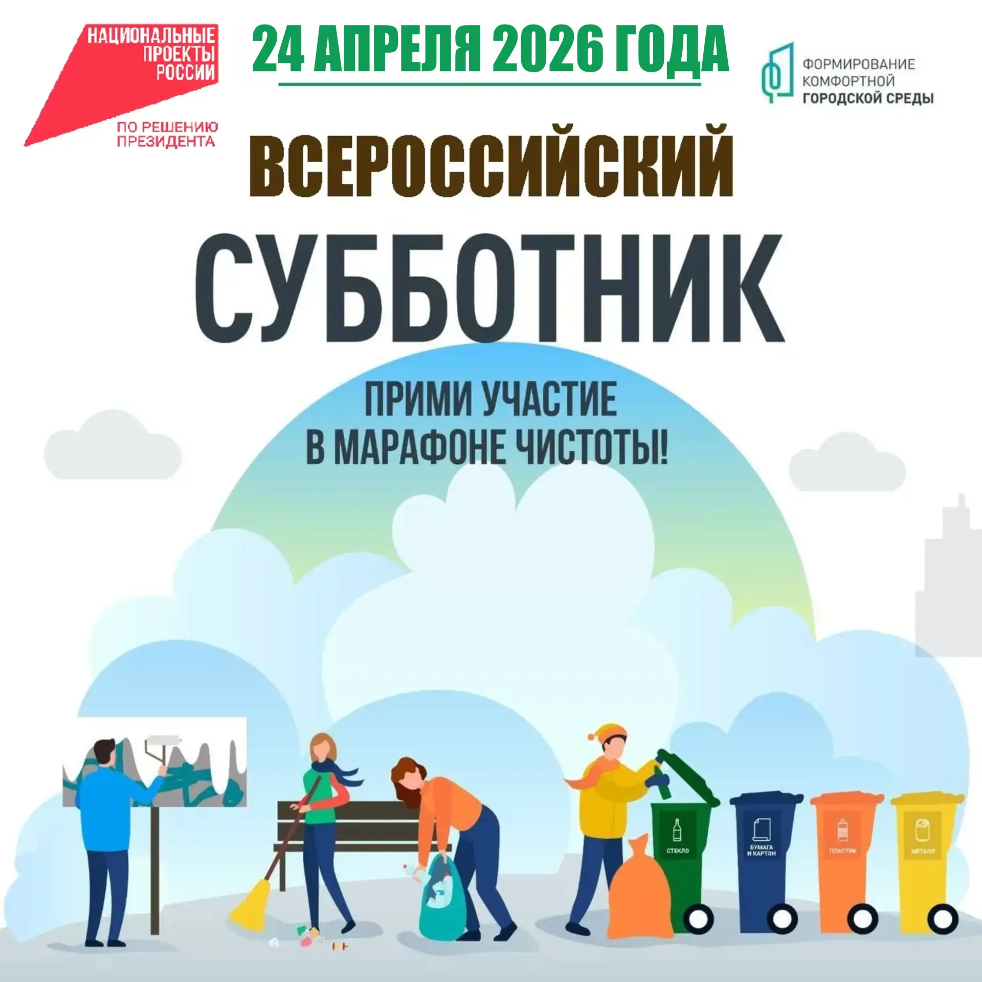 Приглашаем жителей города присоединиться к Всероссийскому субботнику

Уважаемые бузулучане!

Приглаш