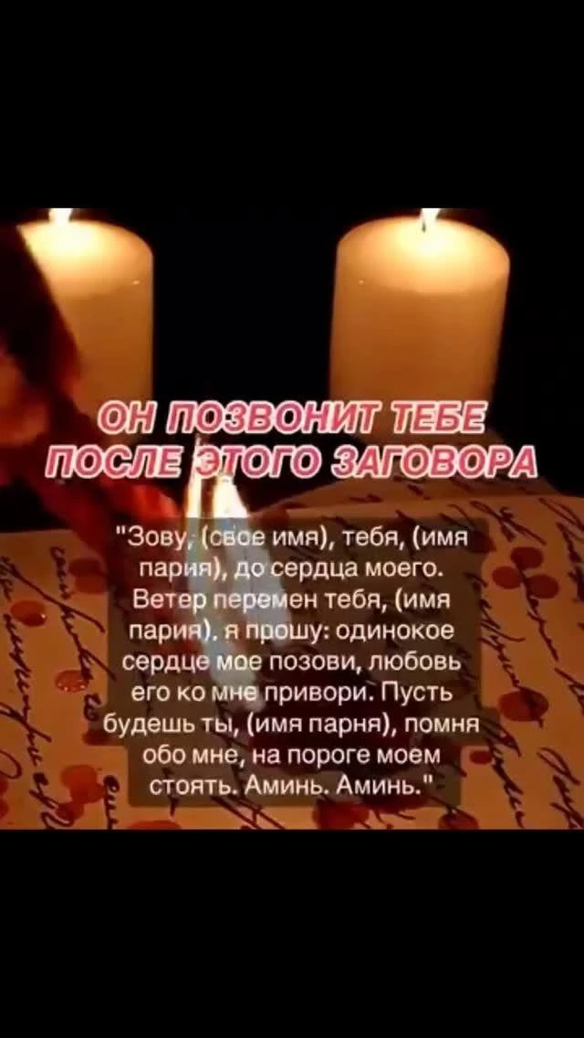 Он позвонит тебе после этого заговора.

Ставь 👍 для энергообмена и благодарности!