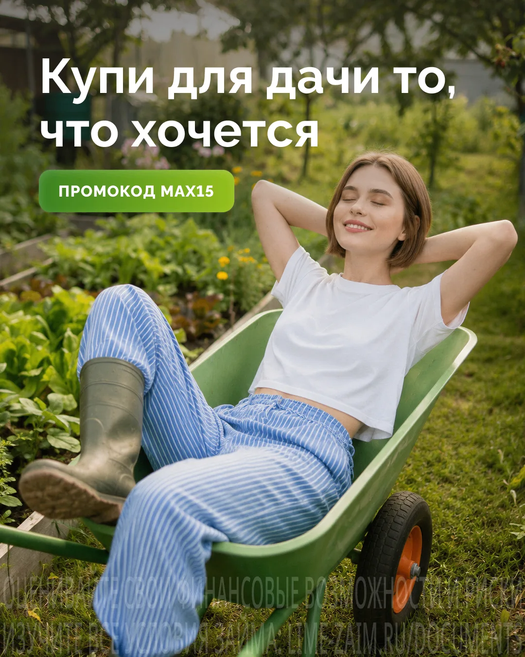 Новая теплица, удобный шезлонг, мощная газонокосилка или саженцы мечты — теперь не придётся выбирать